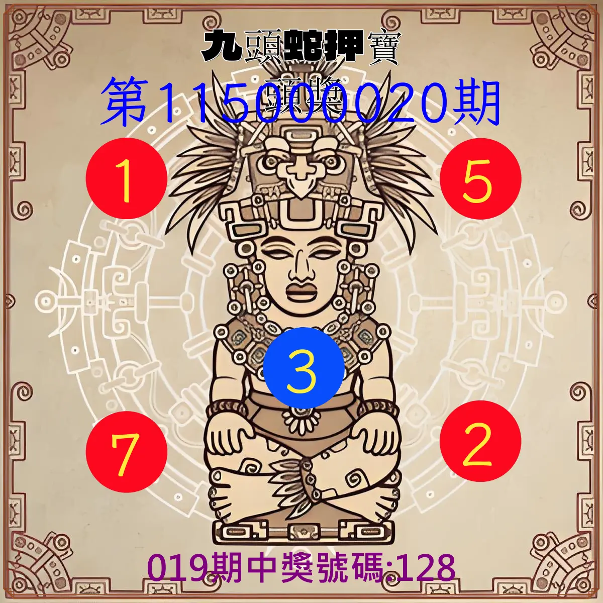 3星彩第115000020期(01/23)九頭蛇押寶頭獎