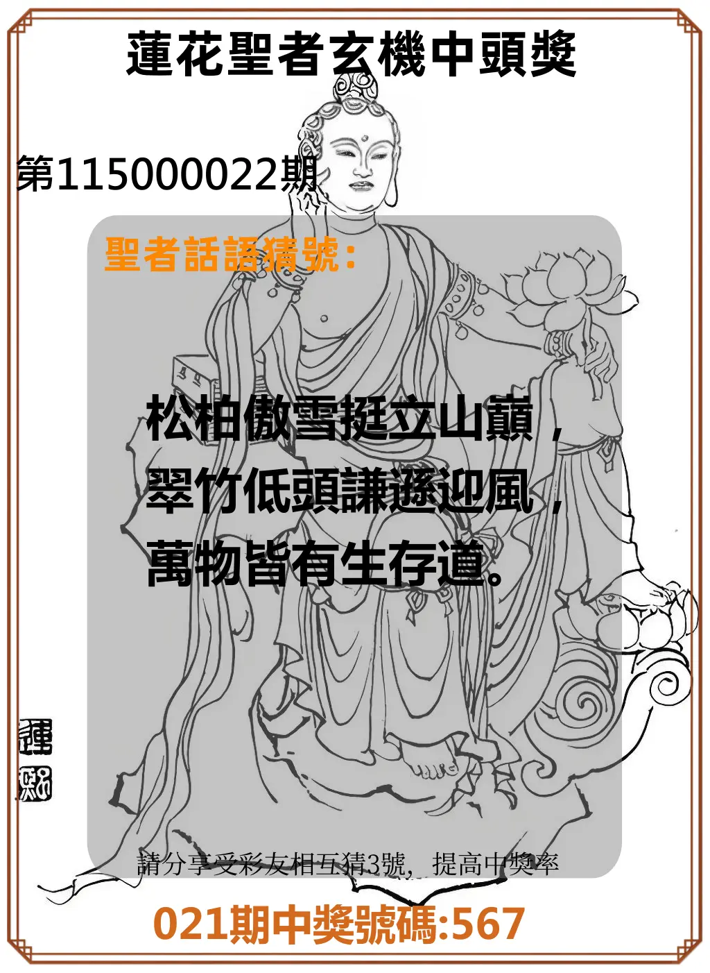 3星彩第115000022期(01/26)蓮花聖者玄機中頭獎