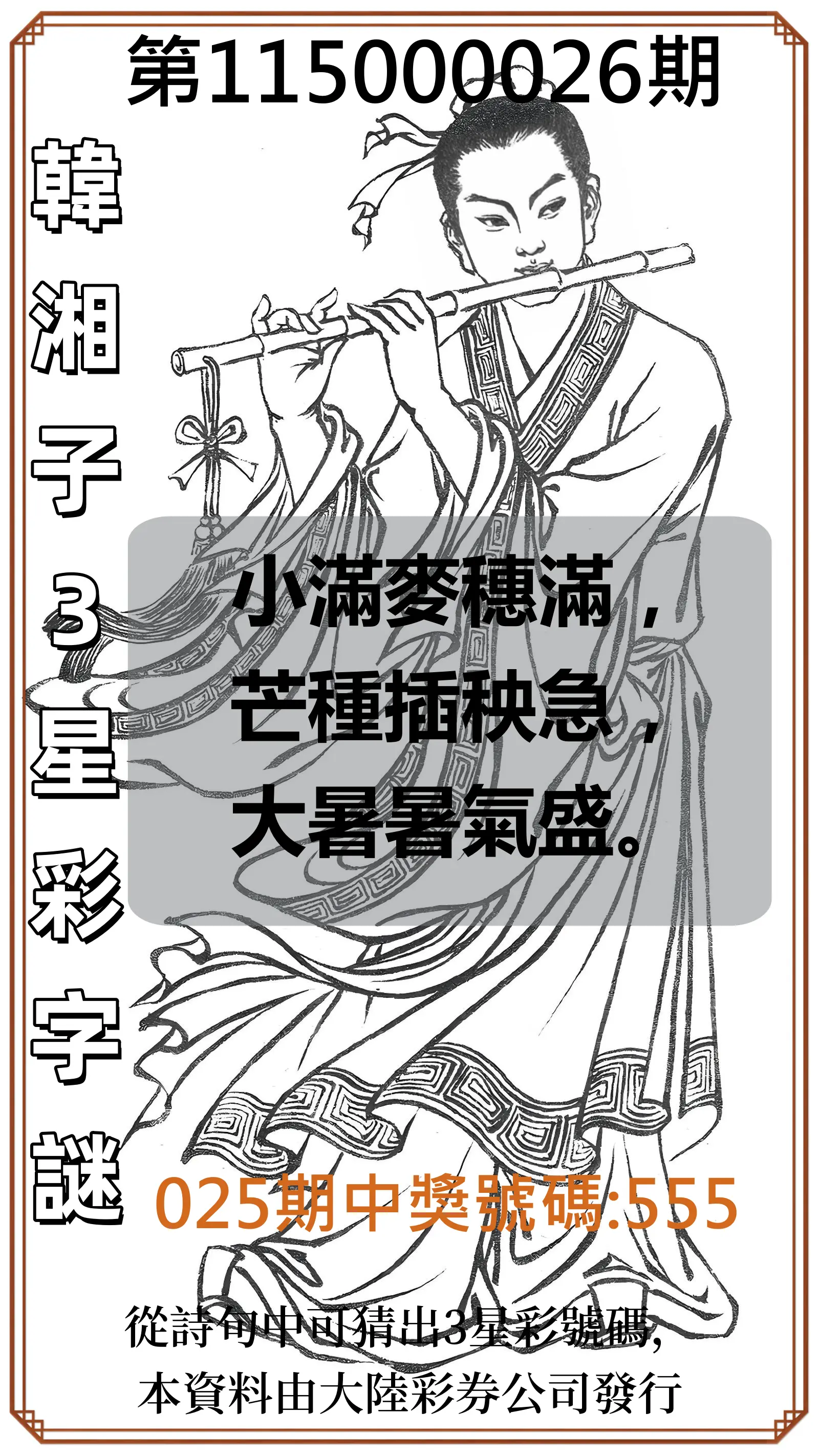3星彩第115000026期(01/30)韓湘子3星彩字謎