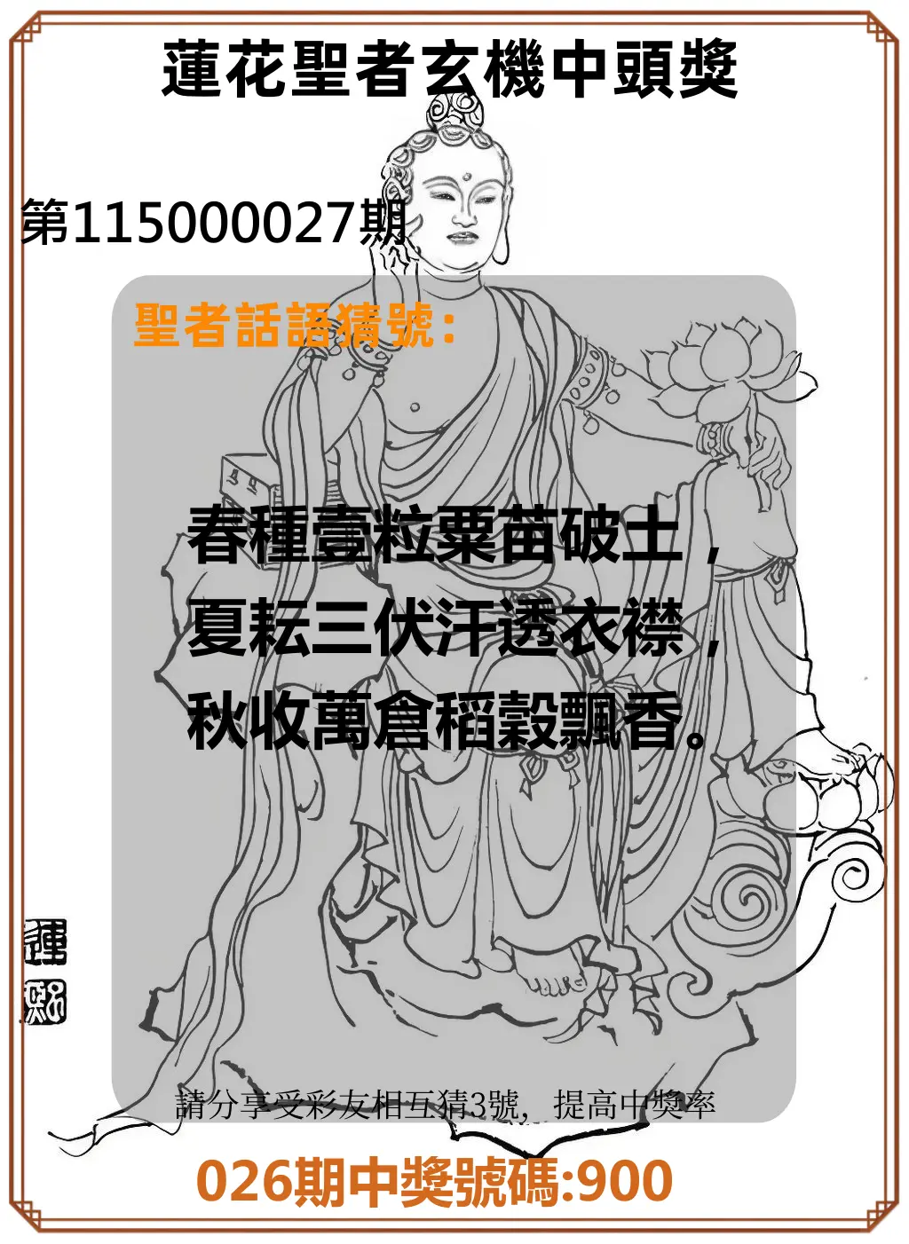 3星彩第115000027期(01/31)蓮花聖者玄機中頭獎