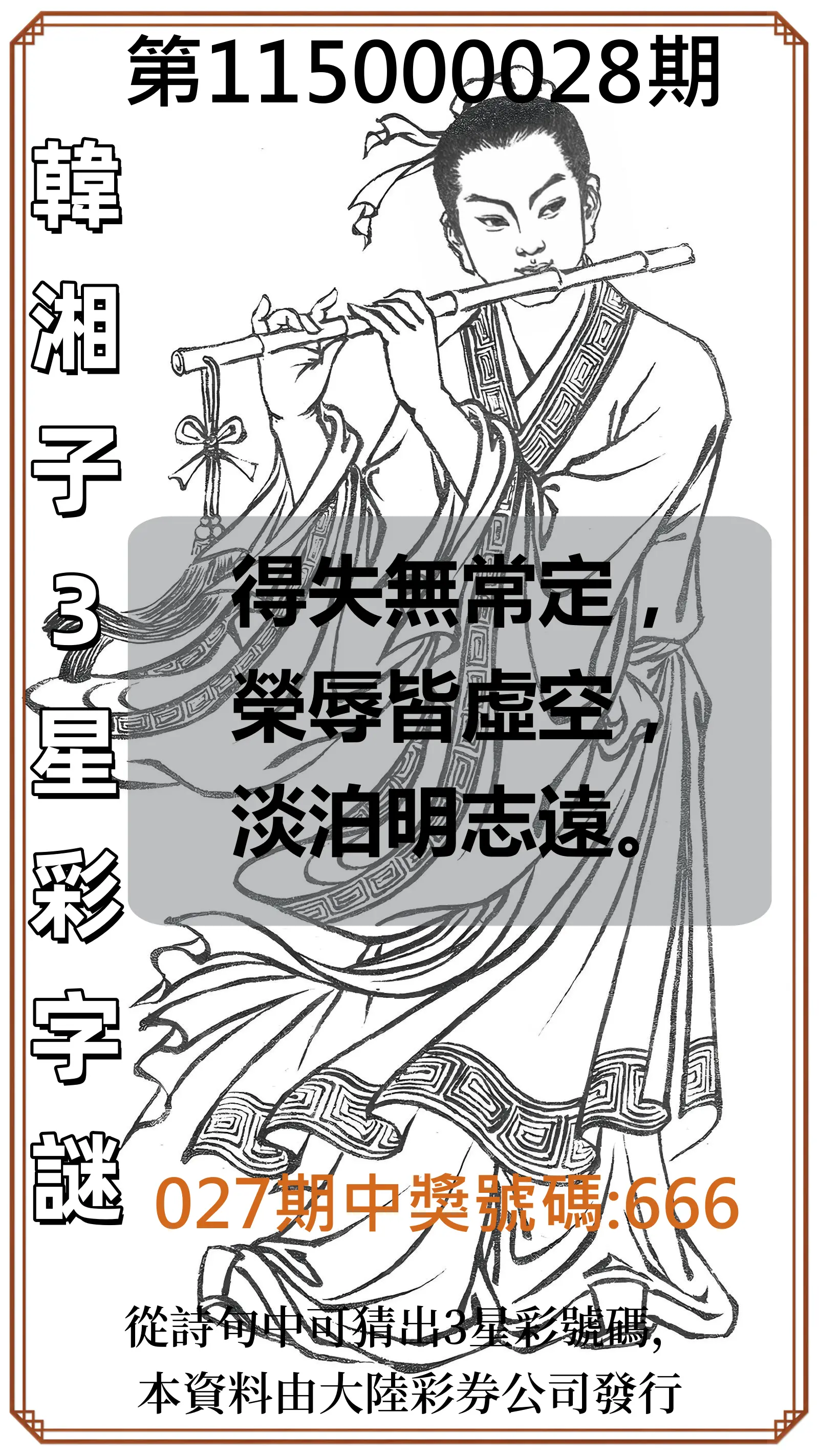 3星彩第115000028期(02/02)韓湘子3星彩字謎