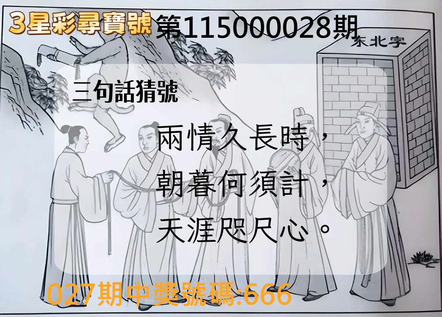 3星彩第115000028期(02/02)3星彩尋寶號