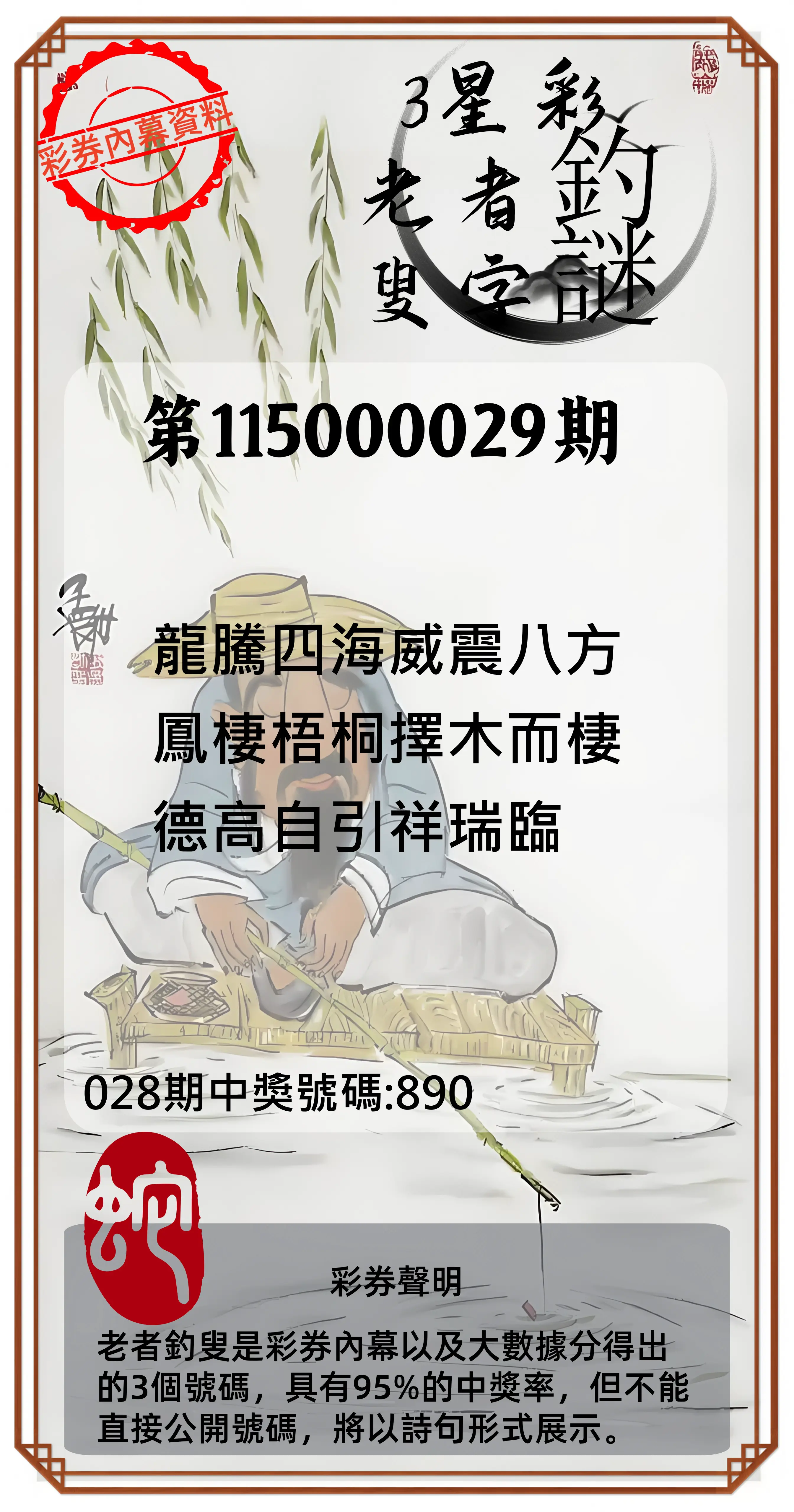 3星彩第115000029期(02/03)老者釣叟頭獎