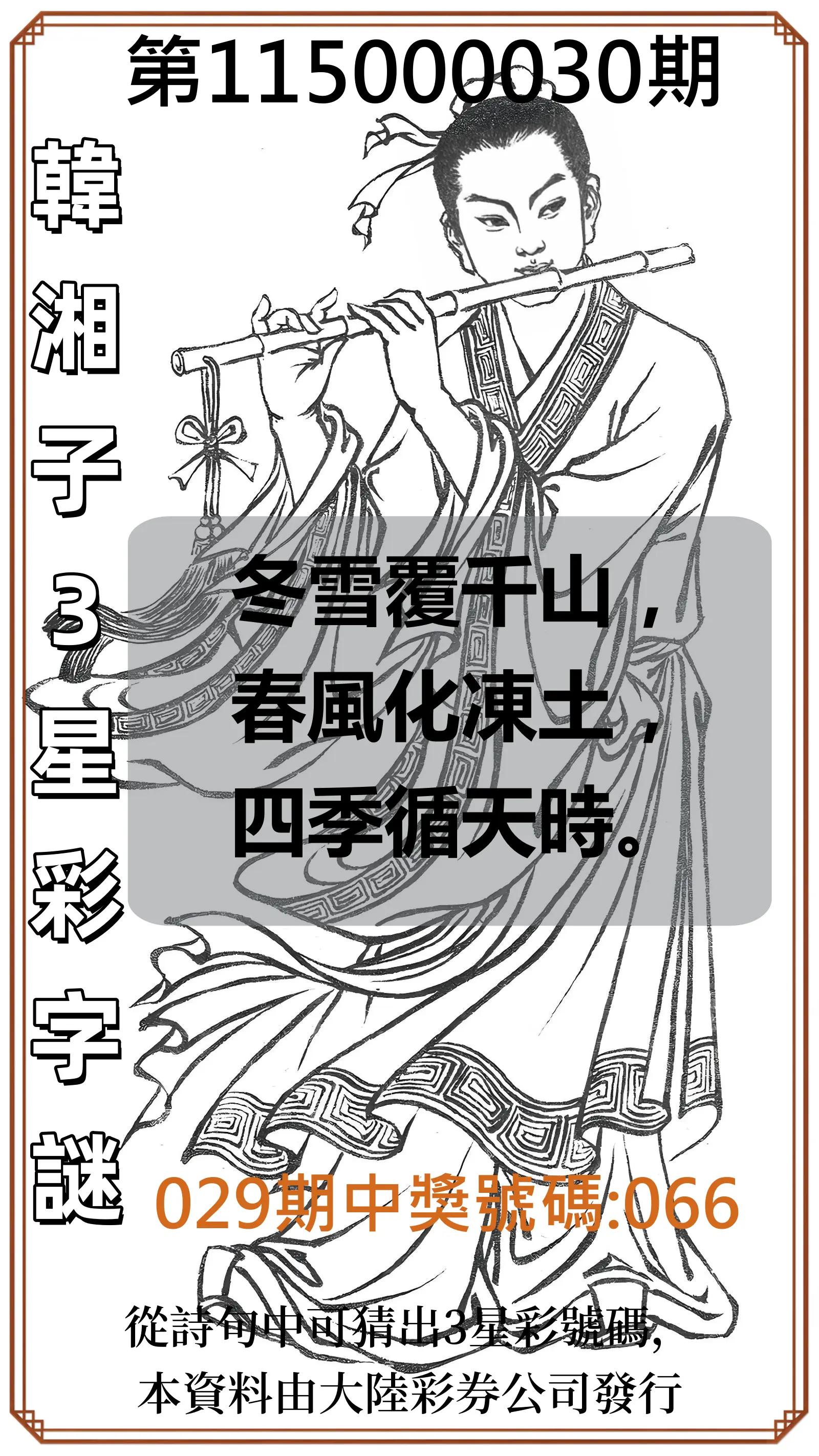 3星彩第115000030期(02/04)韓湘子3星彩字謎