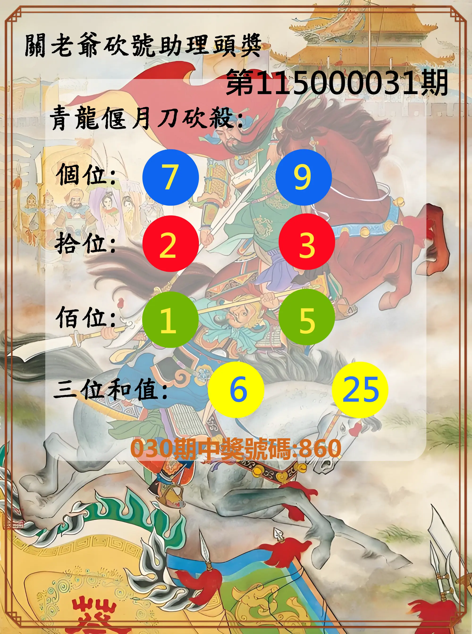 3星彩第115000031期(02/05)關老爺砍號助理頭獎