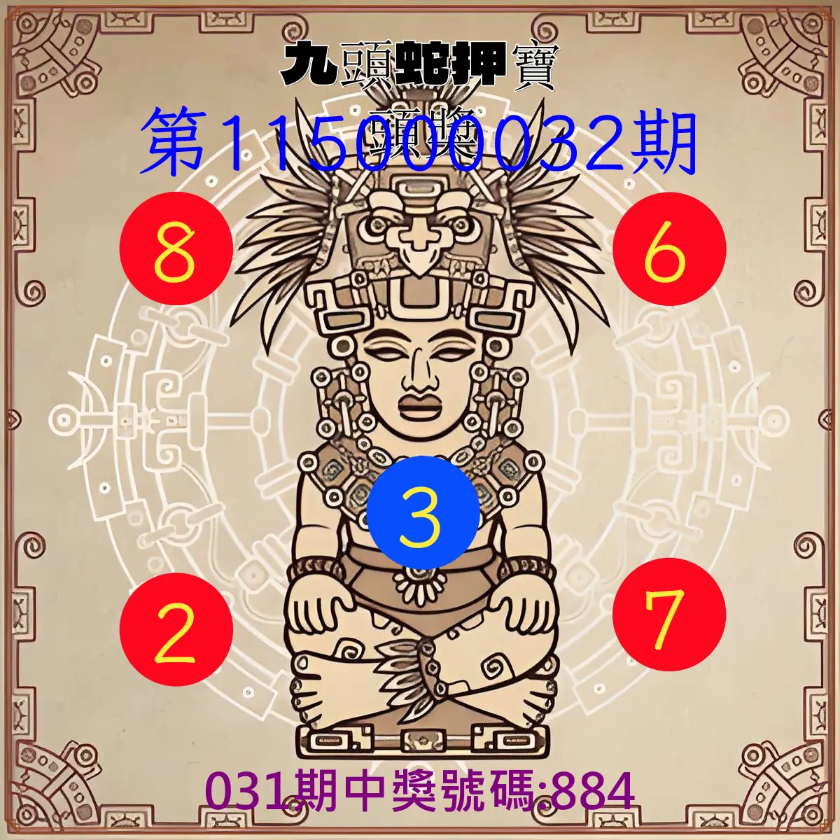 3星彩第115000032期(02/06)九頭蛇押寶頭獎