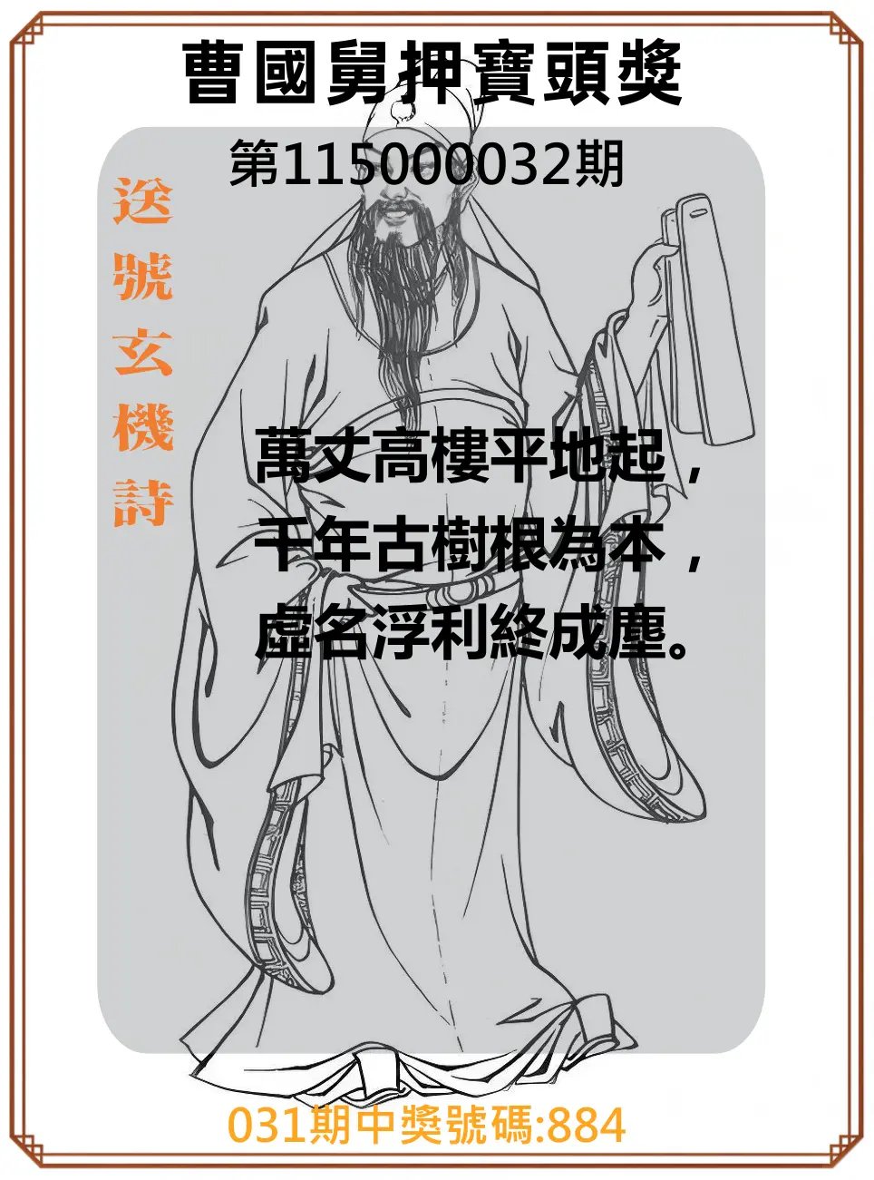 3星彩第115000032期(02/07)曹國舅押寶頭獎