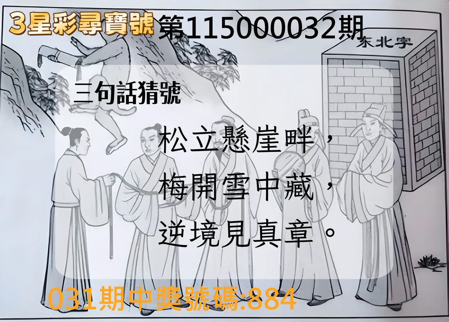 3星彩第115000032期(02/06)3星彩尋寶號