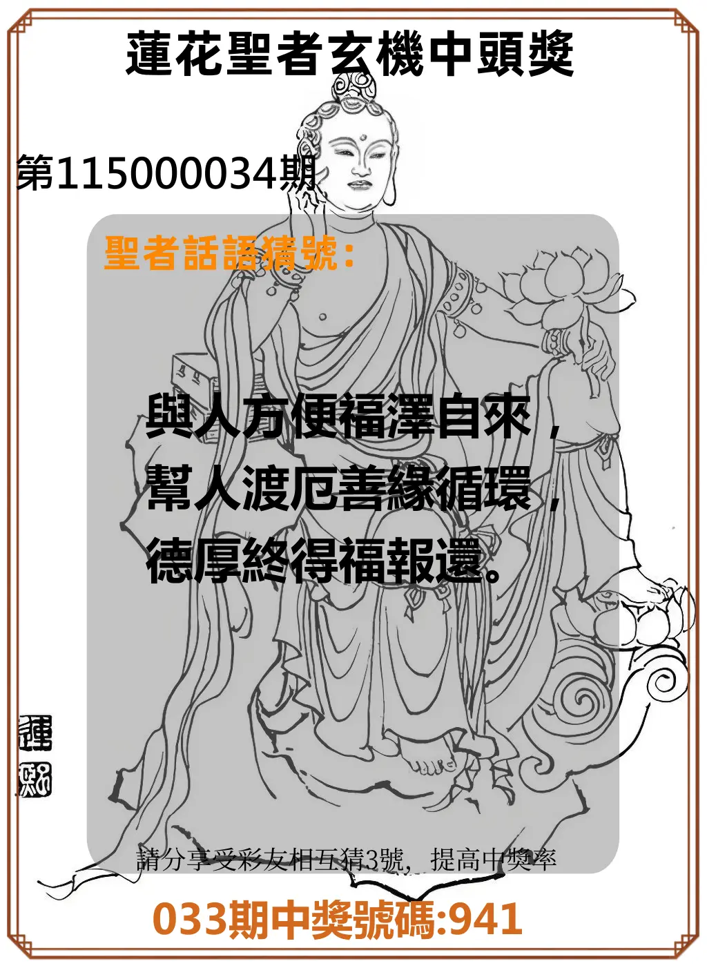 3星彩第115000034期(02/09)蓮花聖者玄機中頭獎