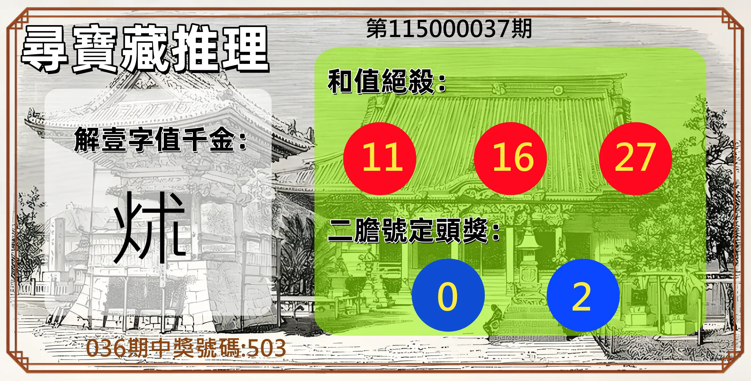 3星彩第115000037期(02/12)尋寶藏推理