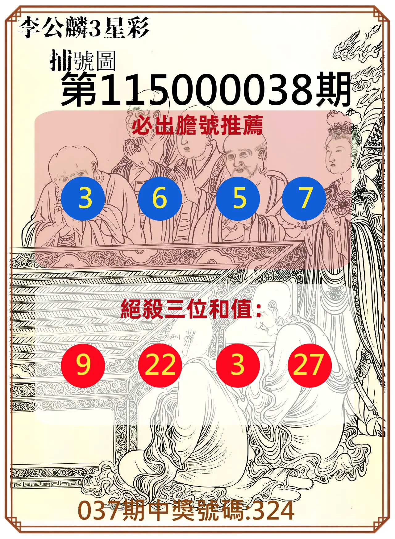 3星彩第115000038期(02/13)李公麟3星彩捕號圖