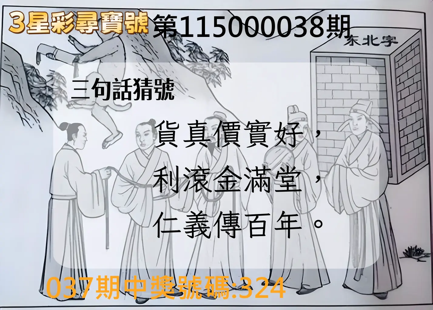 3星彩第115000038期(02/13)3星彩尋寶號