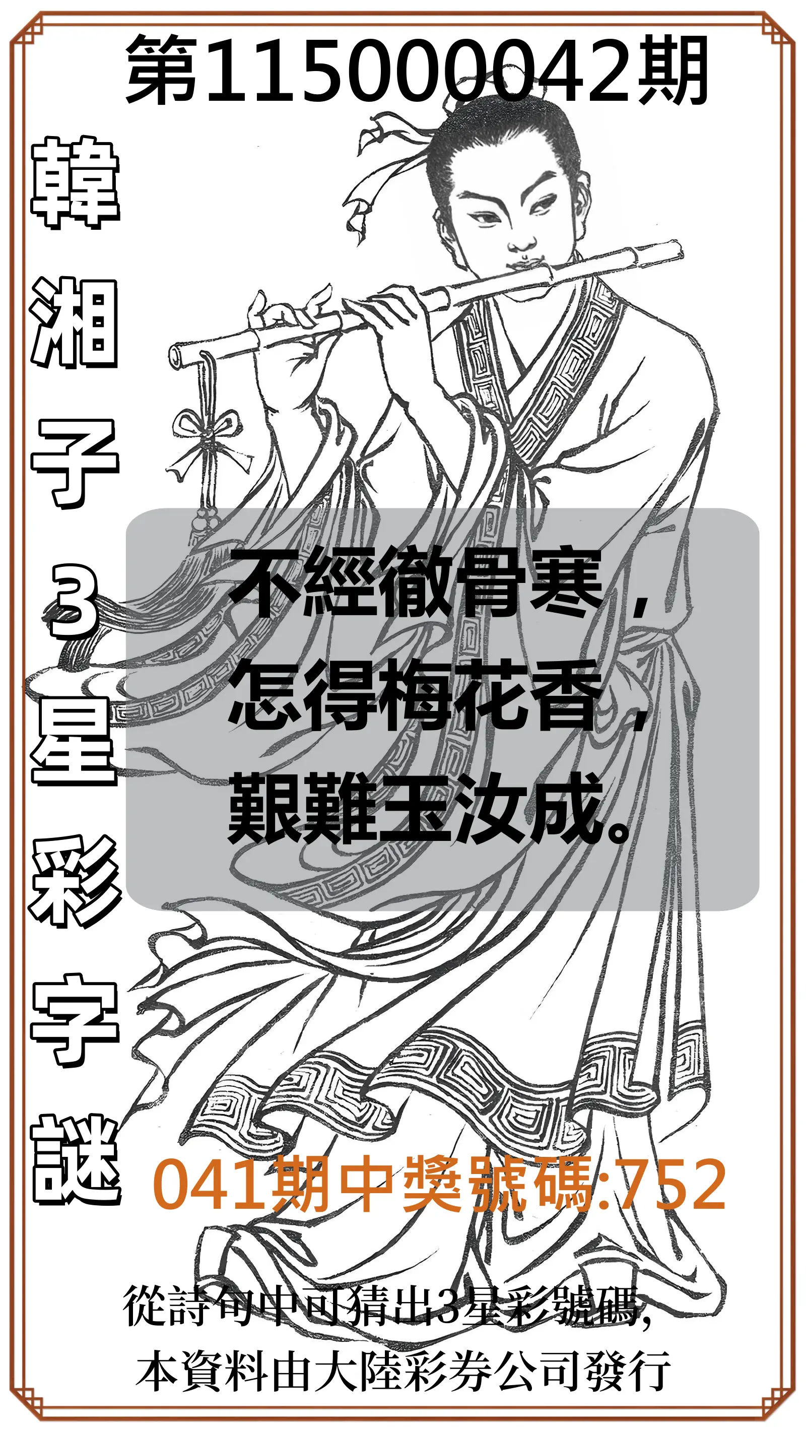3星彩第115000042期(02/17)韓湘子3星彩字謎