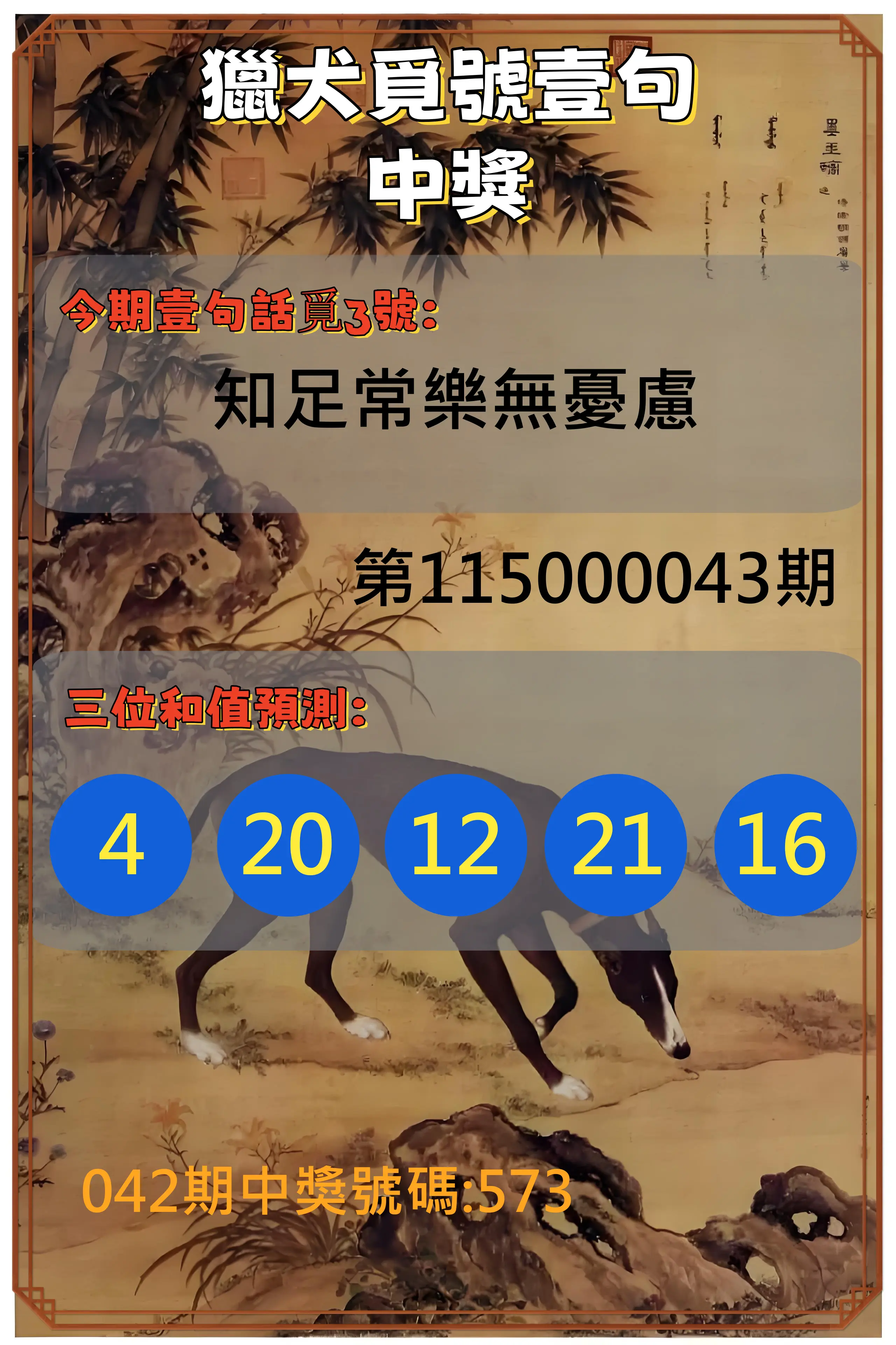 3星彩第115000043期(02/18)獵犬覓號壹句中獎