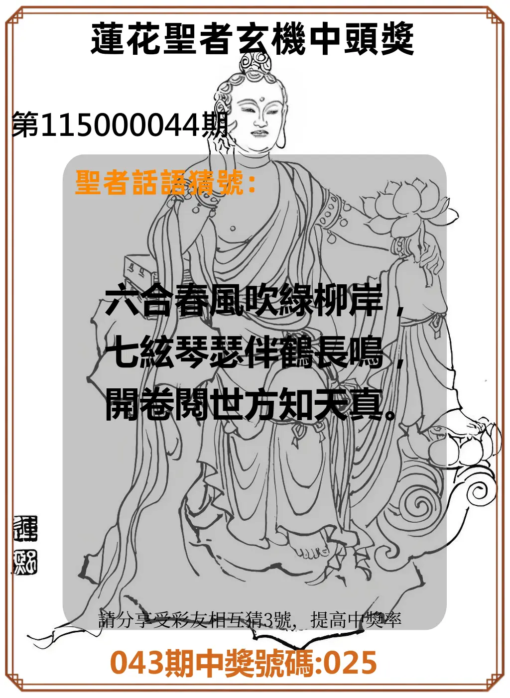 3星彩第115000044期(02/19)蓮花聖者玄機中頭獎