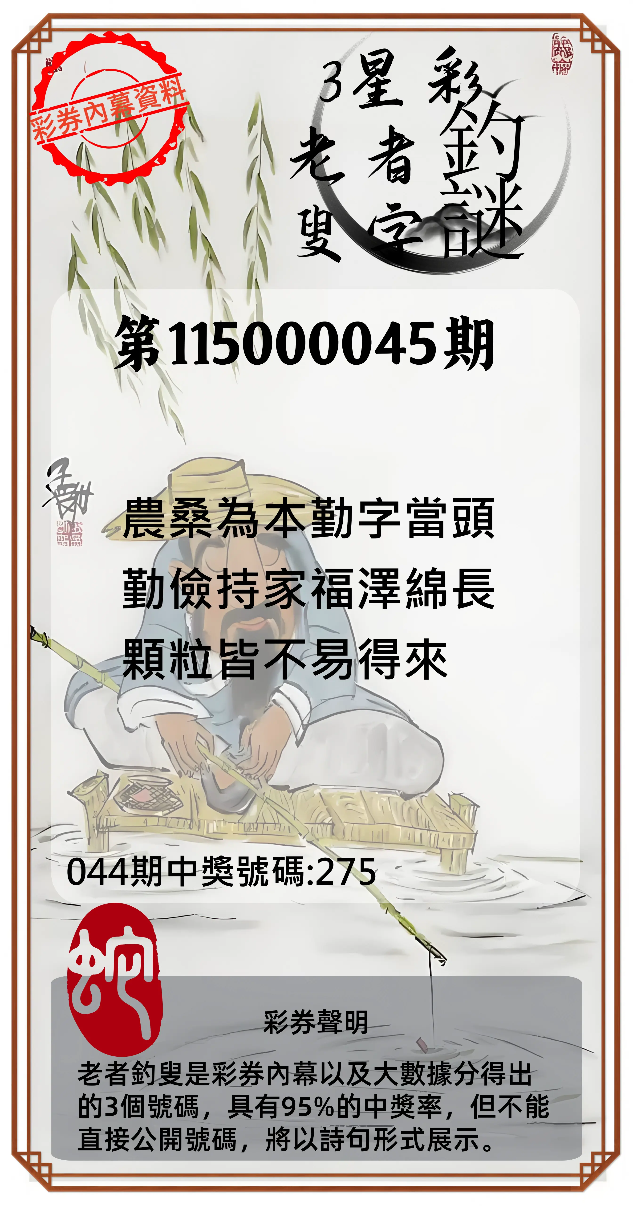 3星彩第115000045期(02/20)老者釣叟頭獎