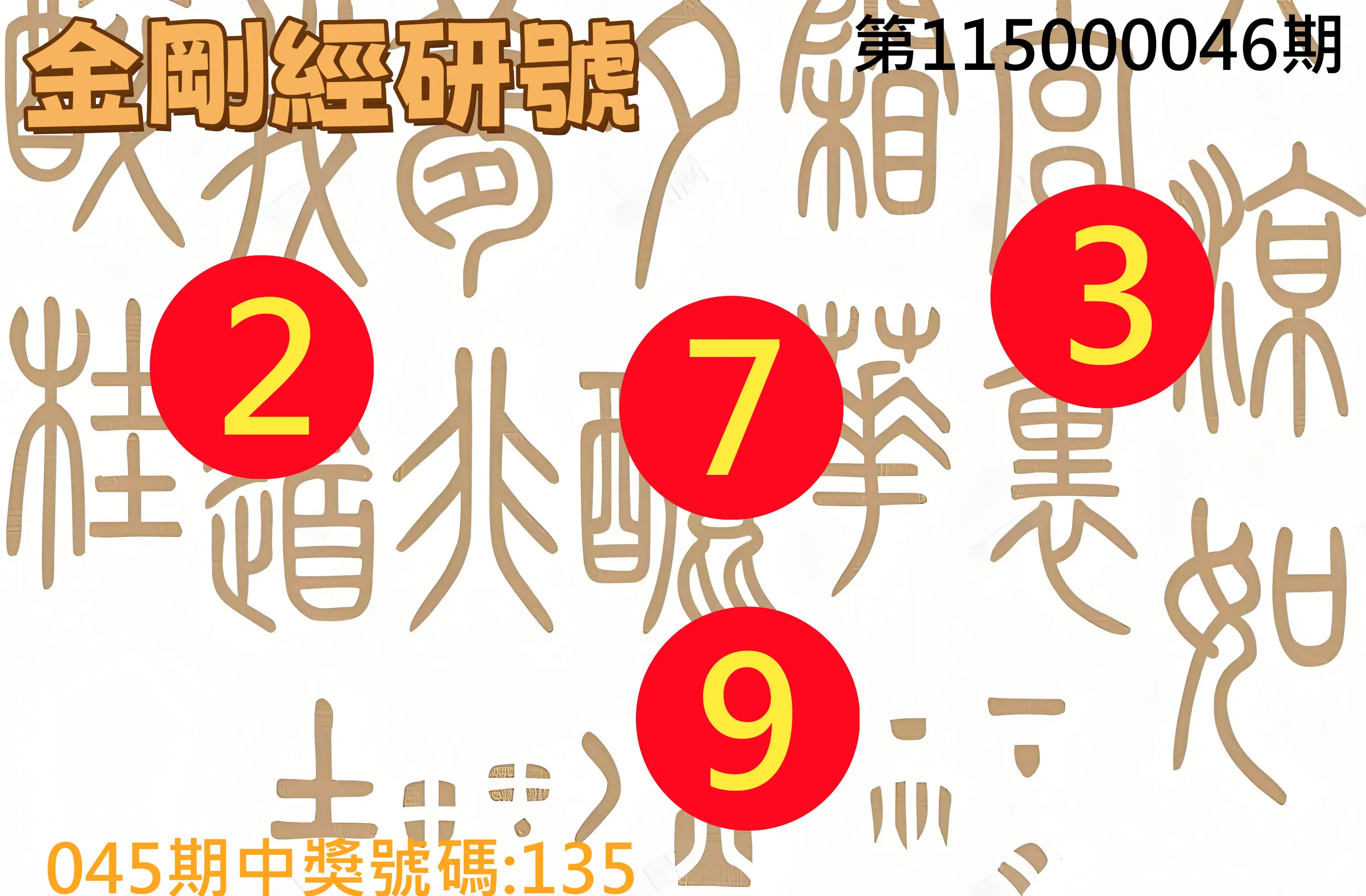 3星彩第115000046期(02/21)金剛經研號