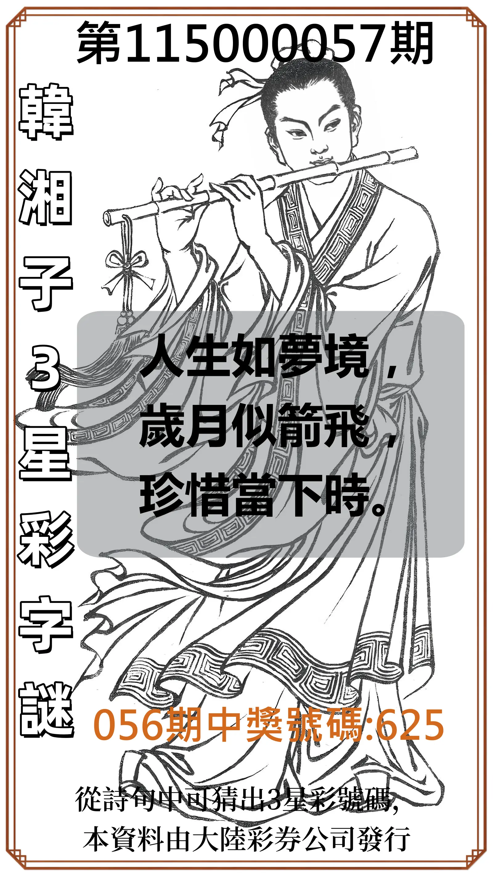 3星彩第115000057期(03/04)韓湘子3星彩字謎