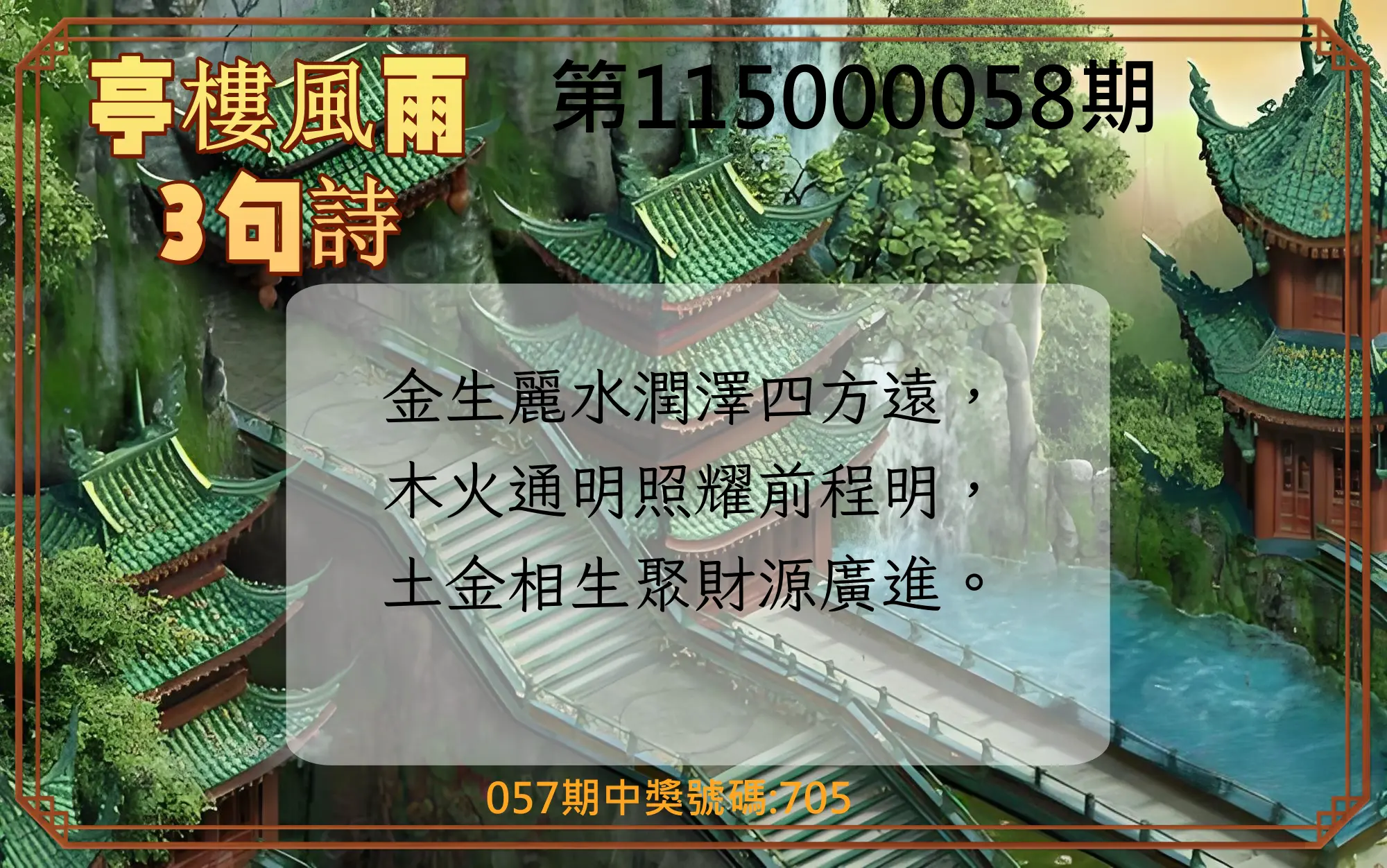 3星彩第115000058期(03/05)亭樓風雨3句詩