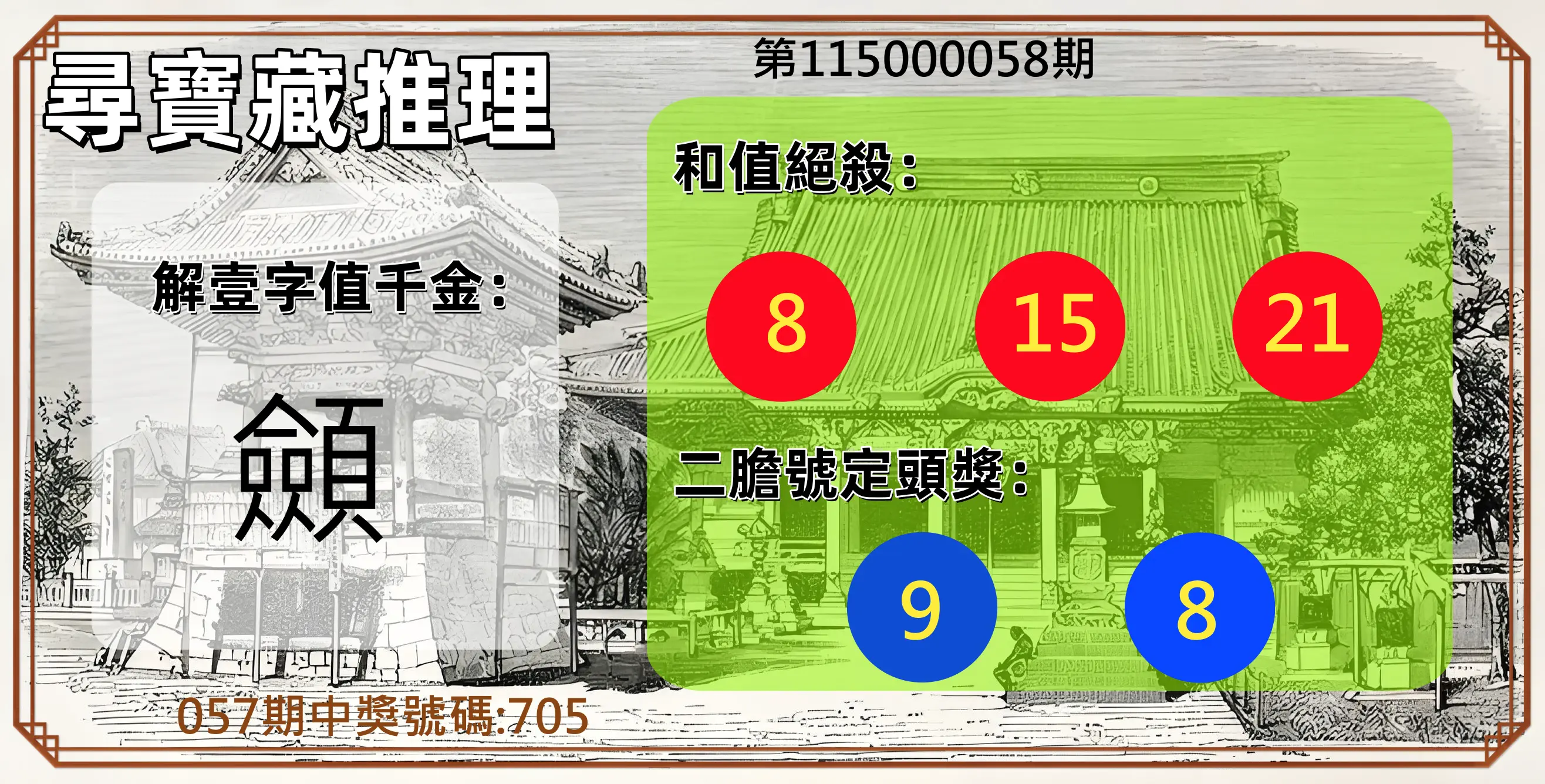 3星彩第115000058期(03/05)尋寶藏推理