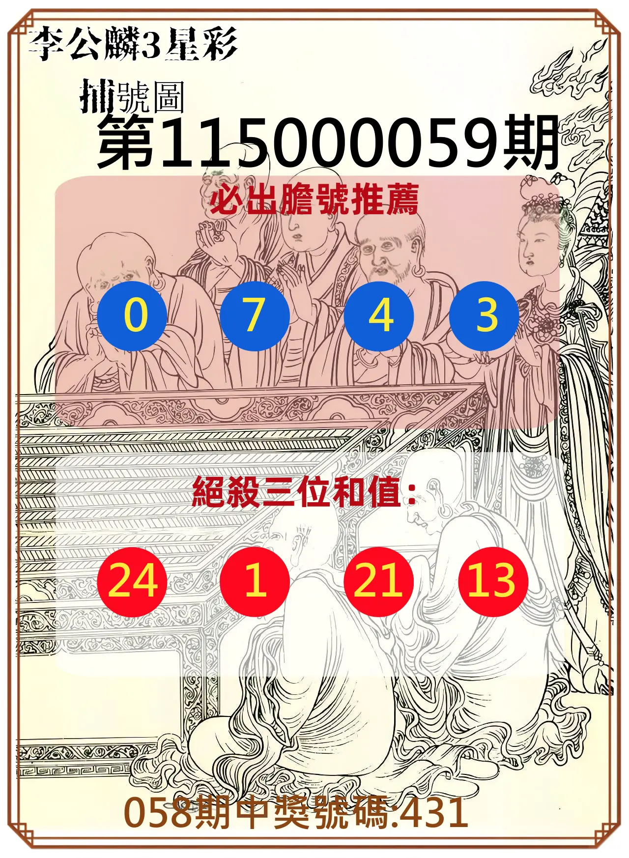 3星彩第115000059期(03/06)李公麟3星彩捕號圖