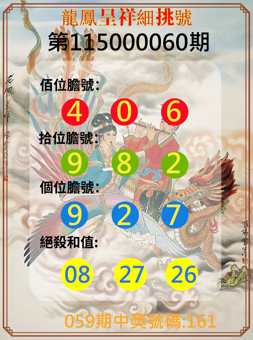 3星彩第115000060期(03/07)龍鳳呈祥細挑號