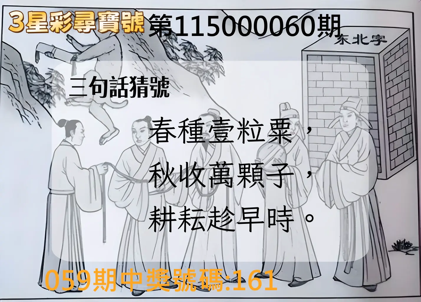 3星彩第115000060期(03/07)3星彩尋寶號