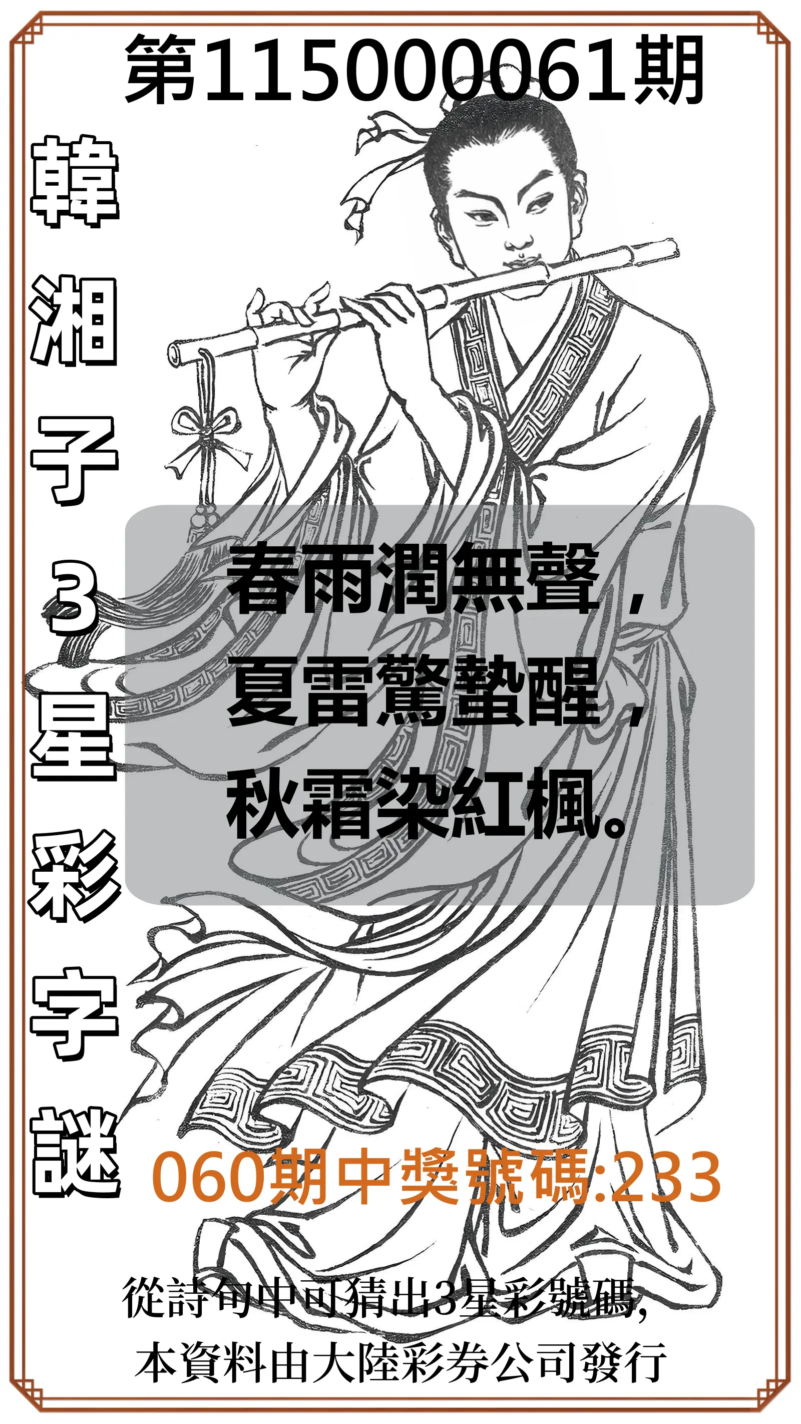 3星彩第115000061期(03/09)韓湘子3星彩字謎