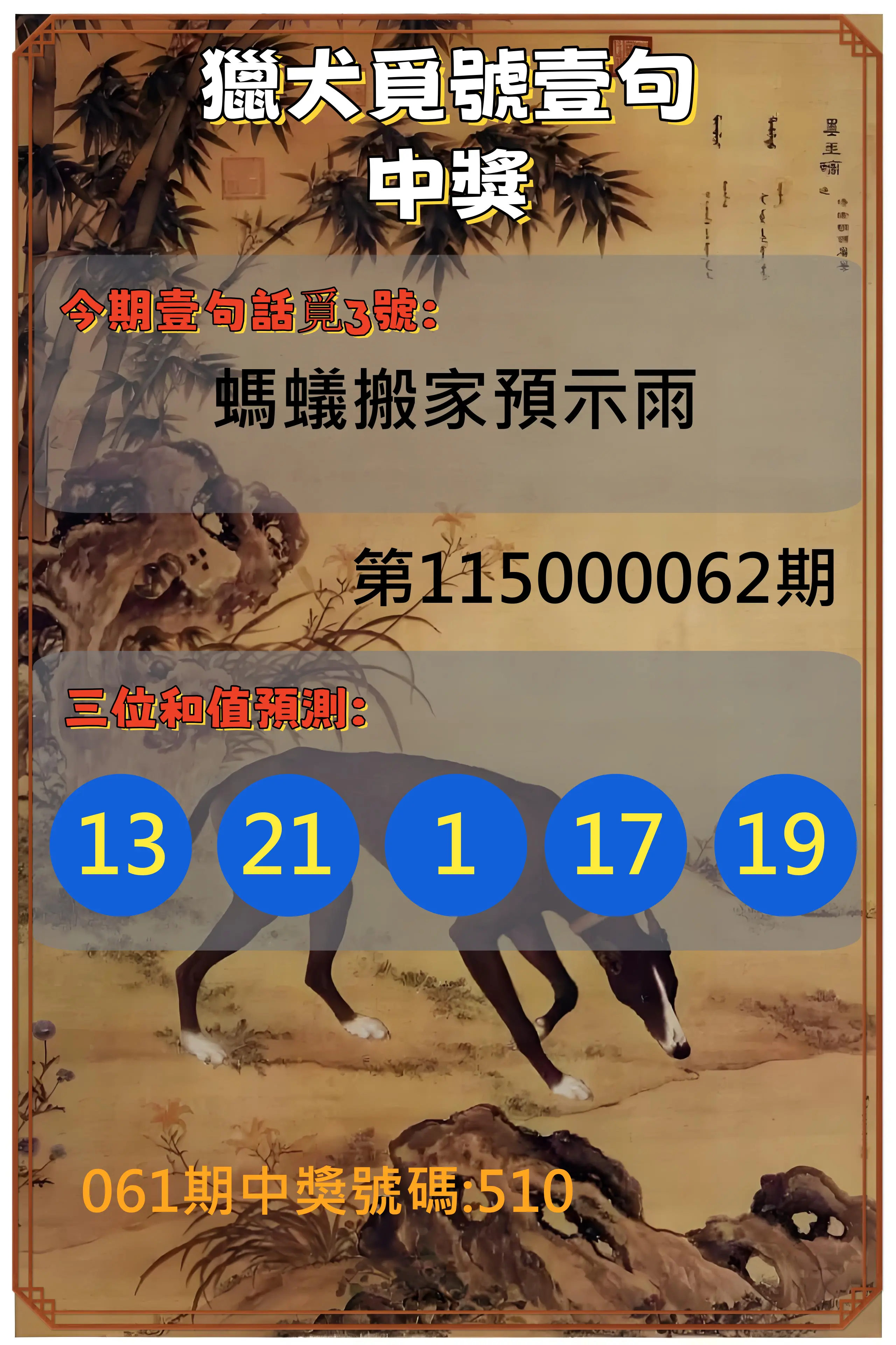3星彩第115000062期(03/10)獵犬覓號壹句中獎