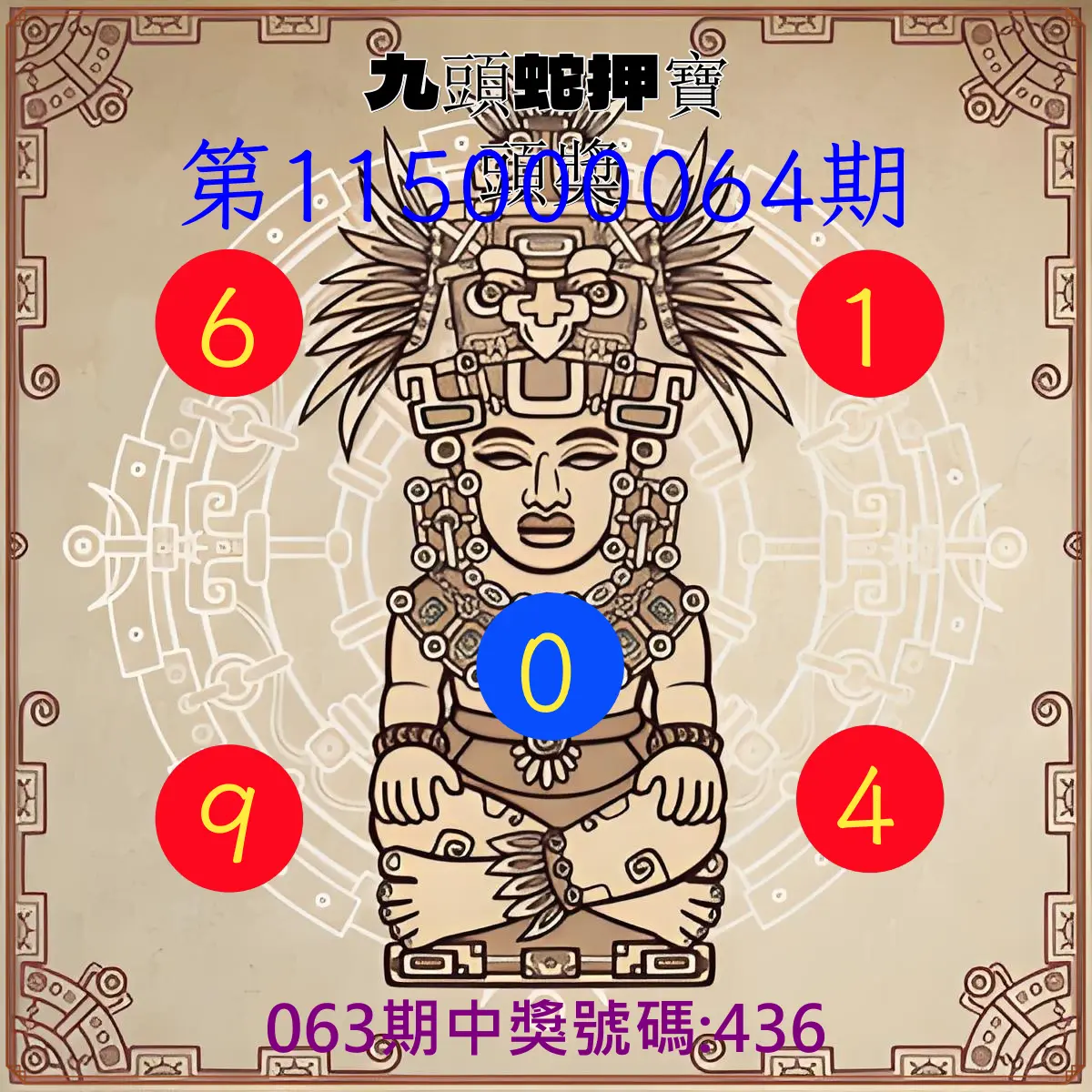 3星彩第115000064期(03/12)九頭蛇押寶頭獎