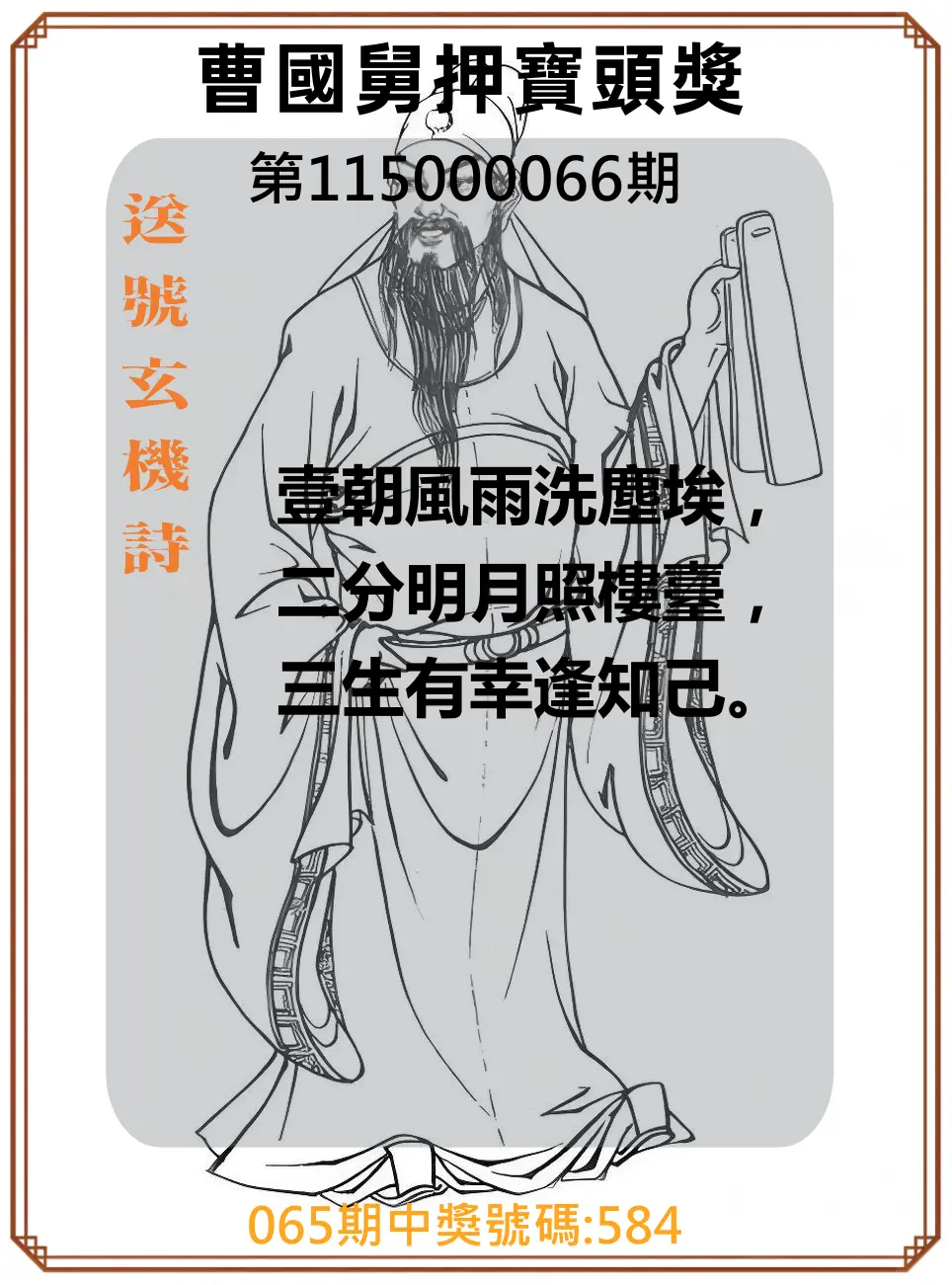 3星彩第115000066期(03/14)曹國舅押寶頭獎