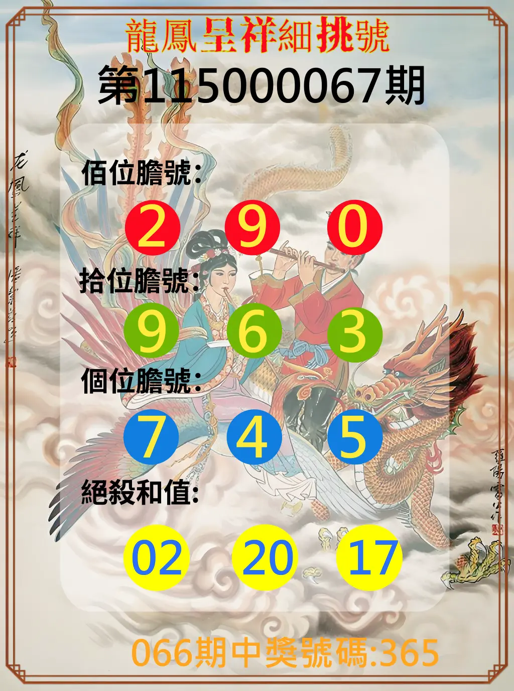 3星彩第115000067期(03/16)龍鳳呈祥細挑號