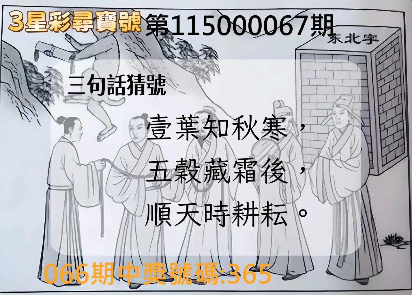 3星彩第115000067期(03/16)3星彩尋寶號