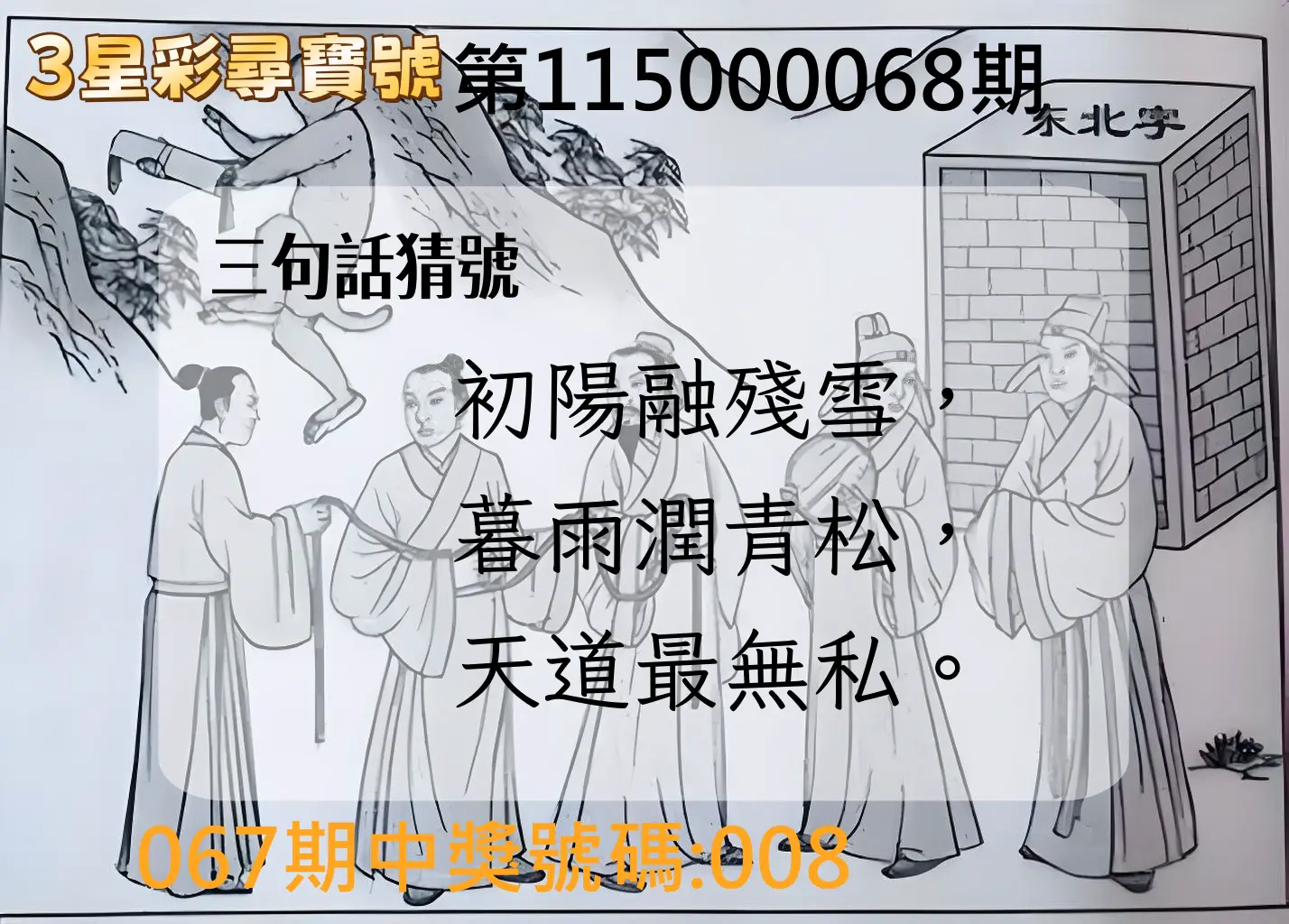 3星彩第115000068期(03/17)3星彩尋寶號