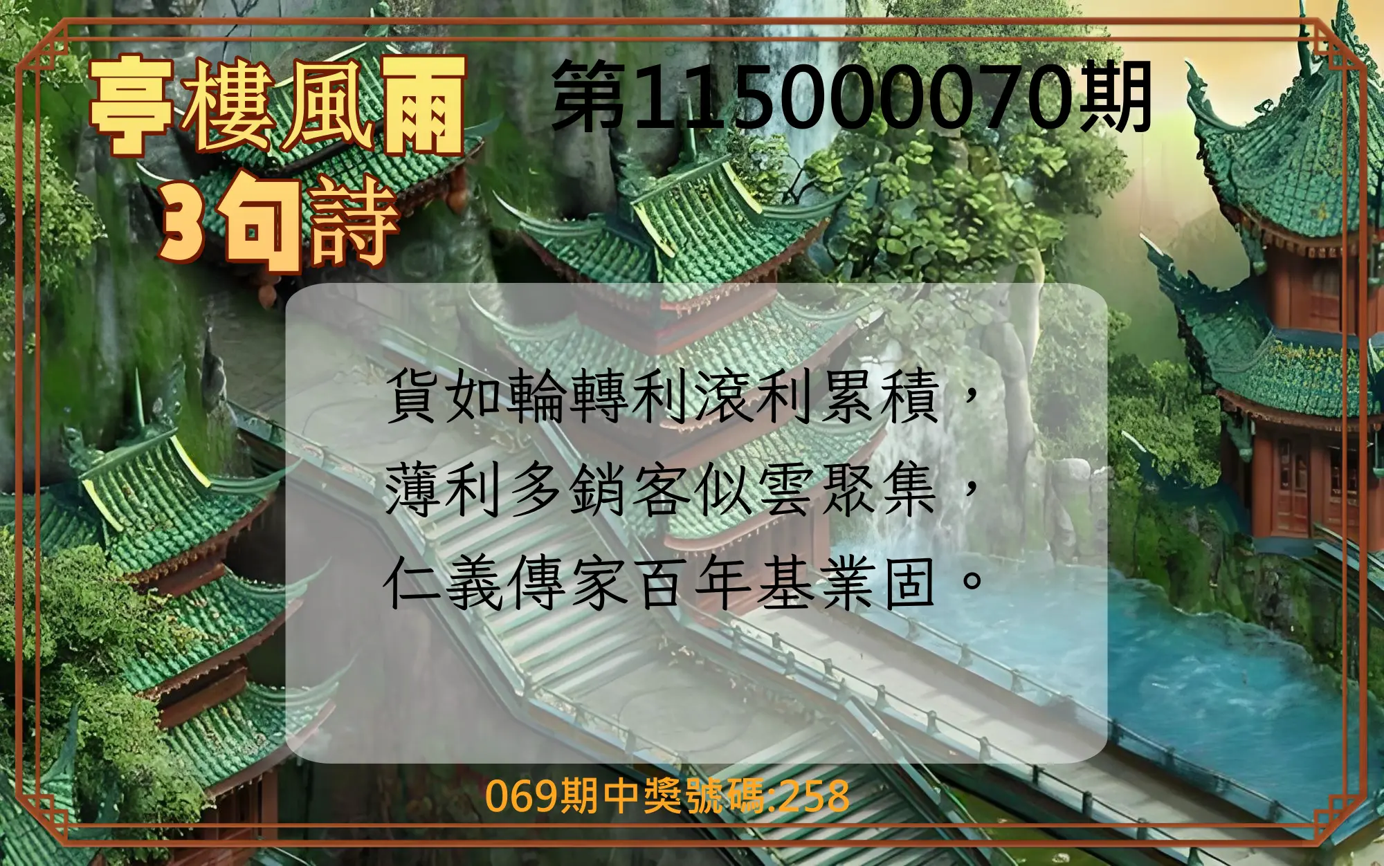 3星彩第115000070期(03/19)亭樓風雨3句詩