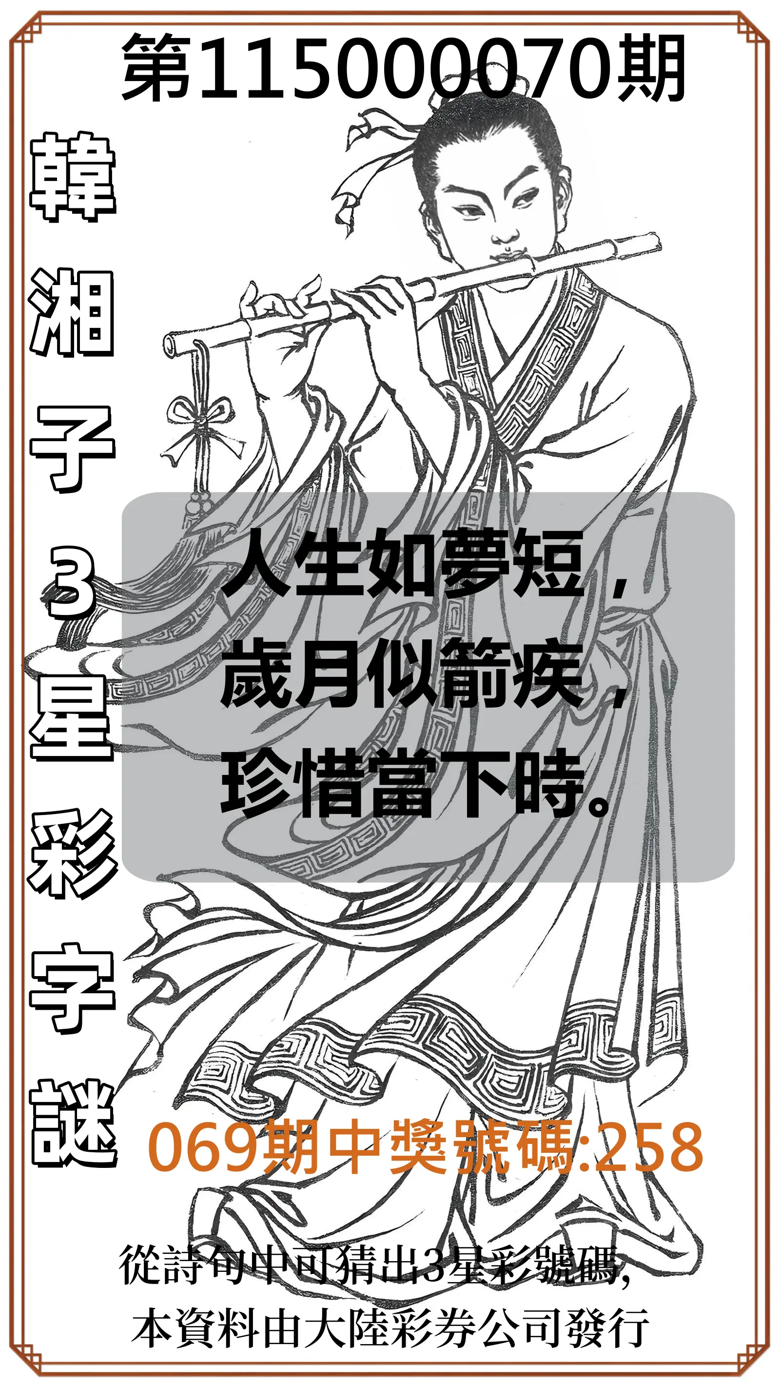 3星彩第115000070期(03/19)韓湘子3星彩字謎