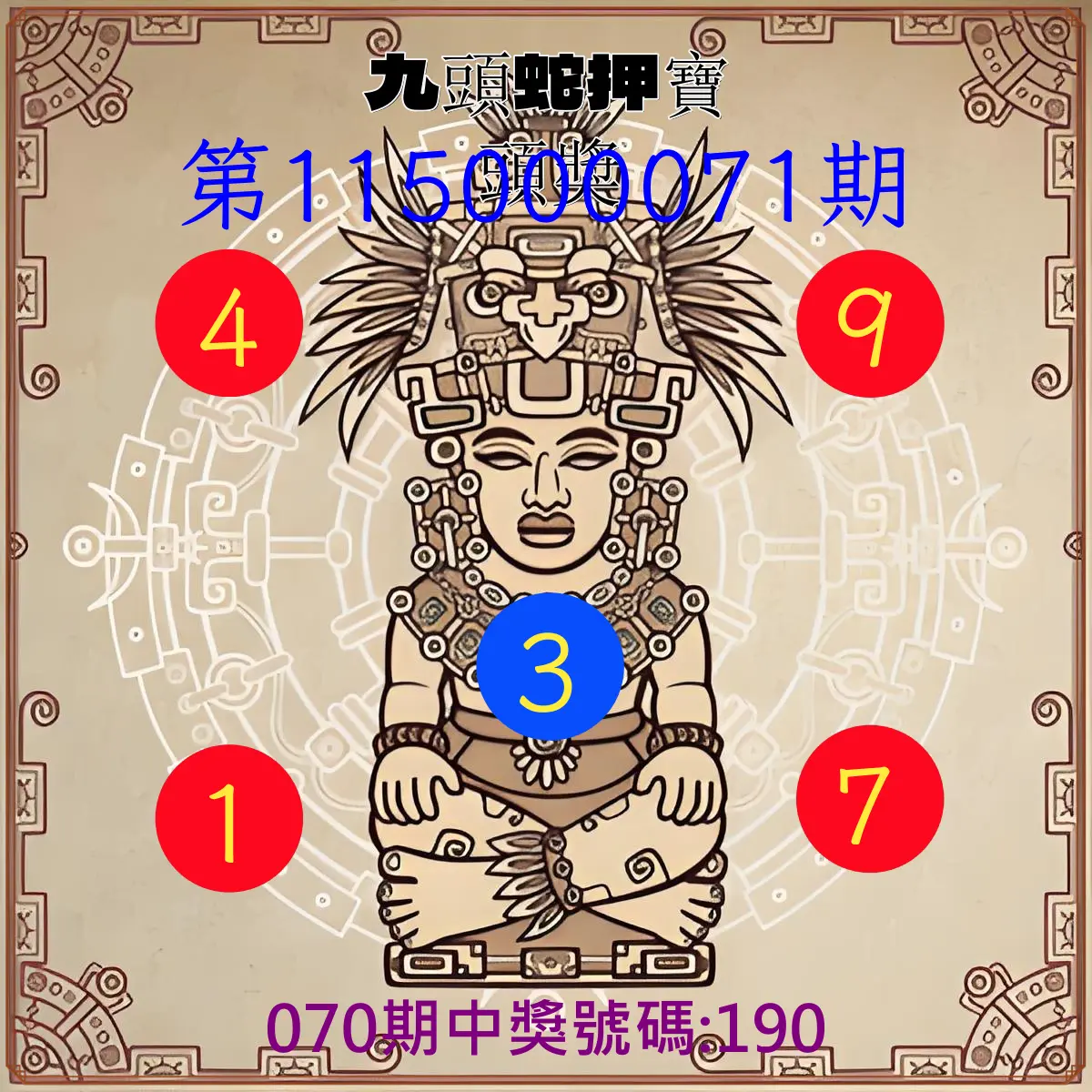 3星彩第115000071期(03/20)九頭蛇押寶頭獎