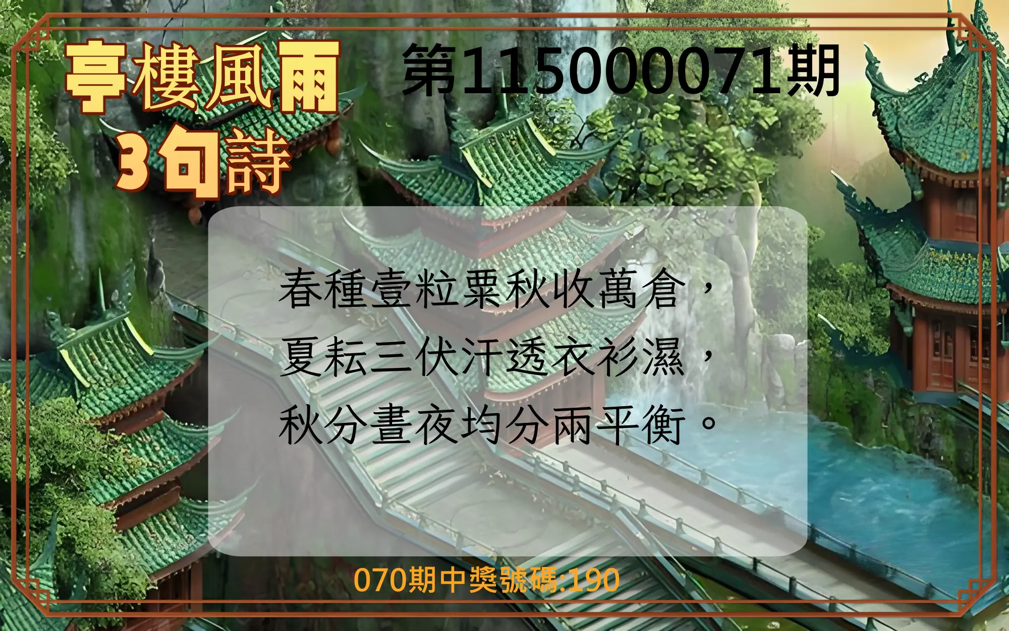 3星彩第115000071期(03/20)亭樓風雨3句詩