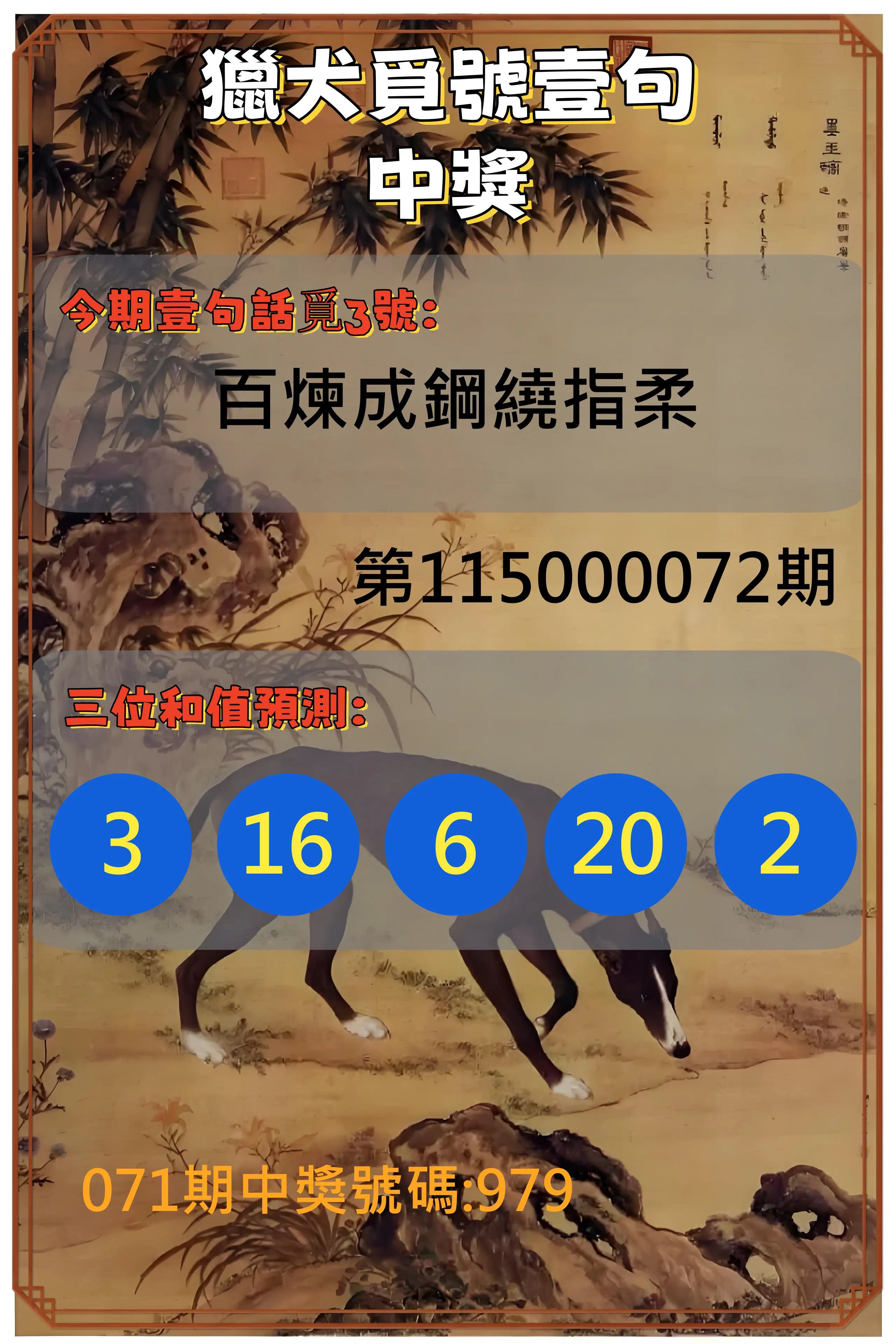 3星彩第115000072期(03/21)獵犬覓號壹句中獎