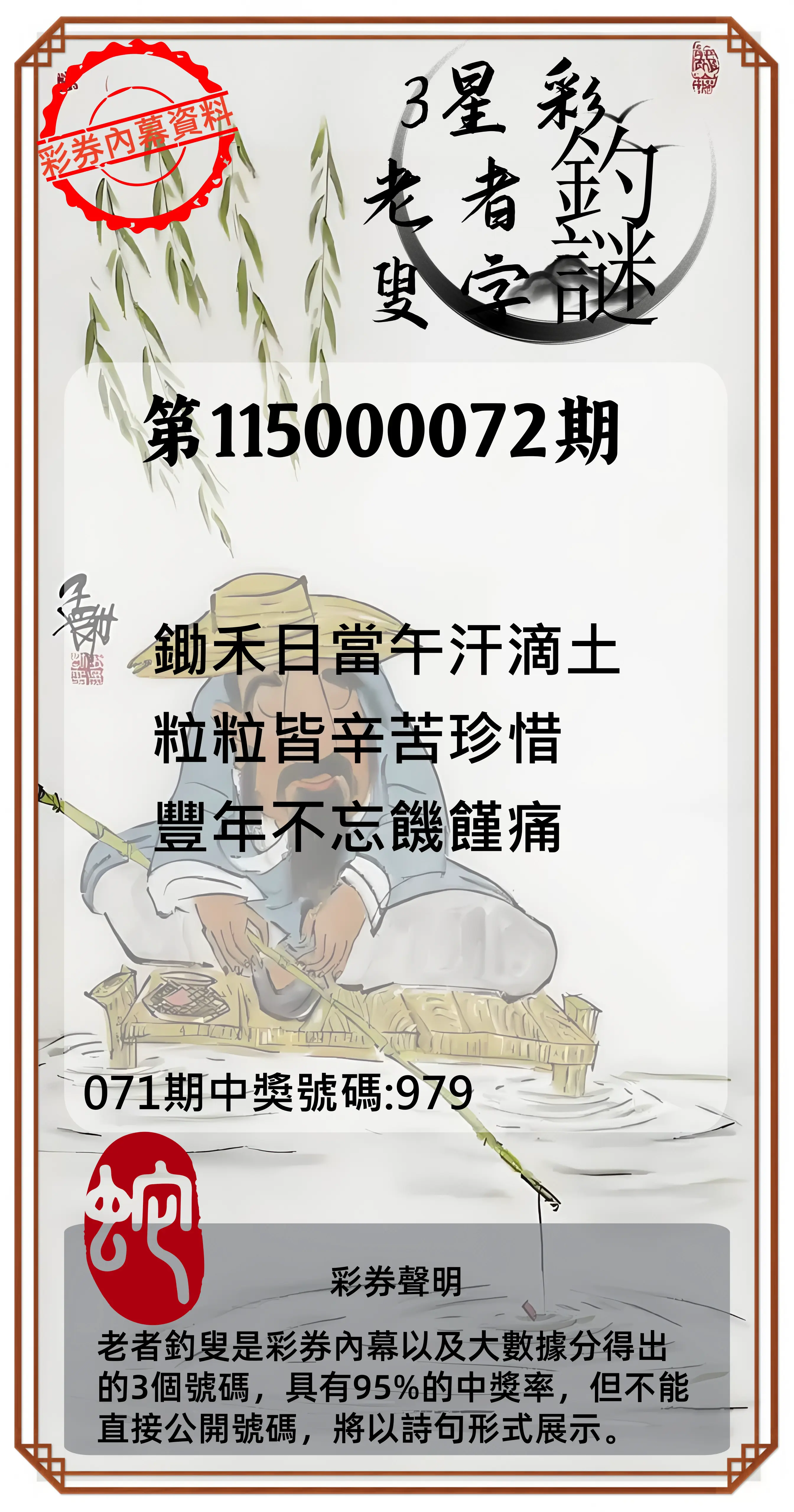 3星彩第115000072期(03/21)老者釣叟頭獎
