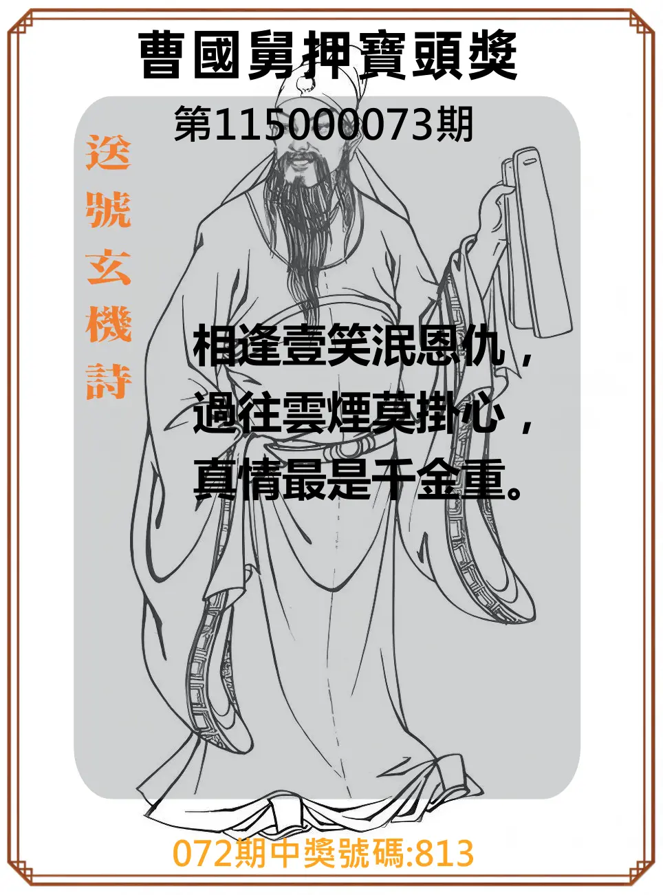 3星彩第115000073期(03/23)曹國舅押寶頭獎