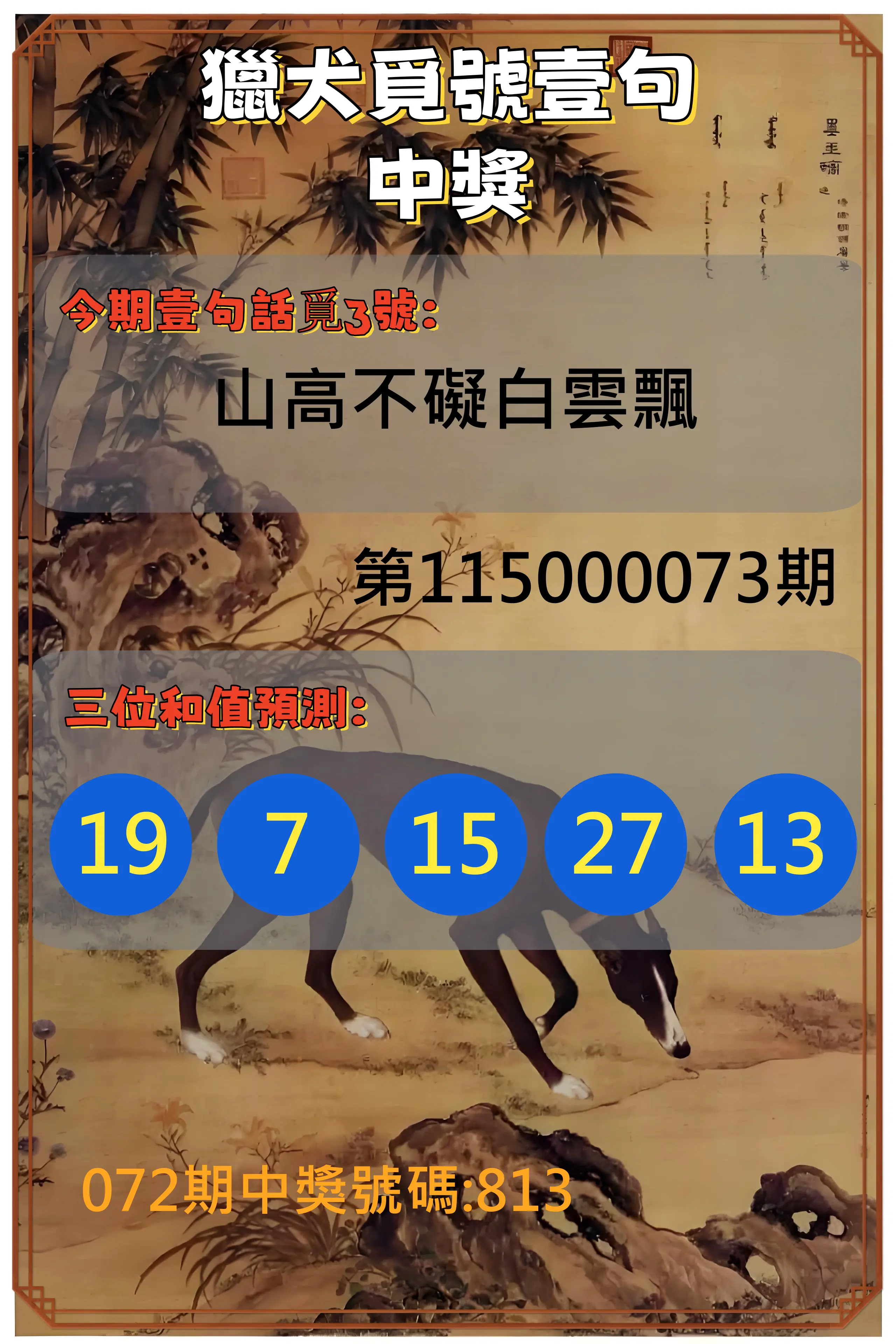 3星彩第115000073期(03/23)獵犬覓號壹句中獎
