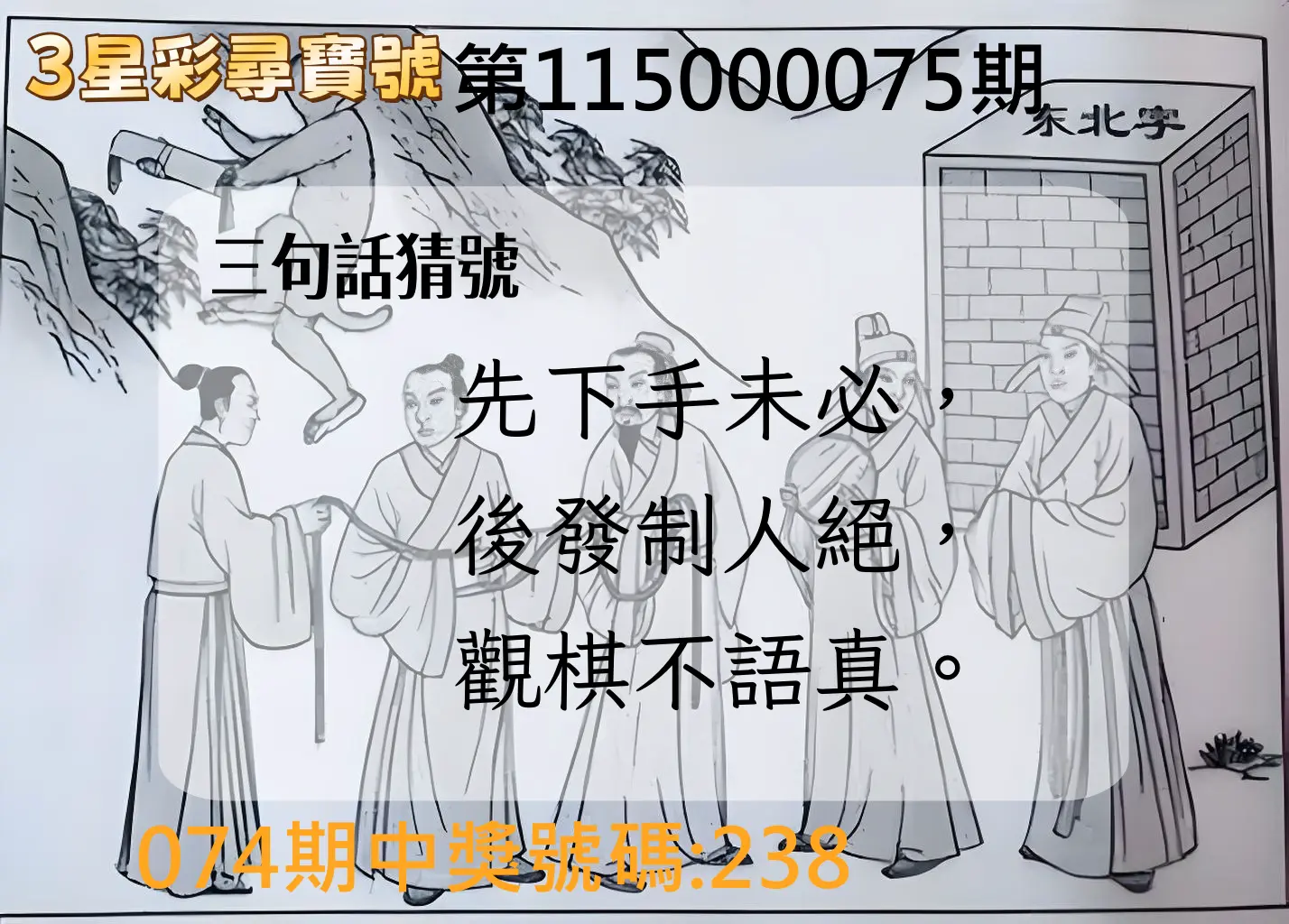 3星彩第115000075期(03/25)3星彩尋寶號