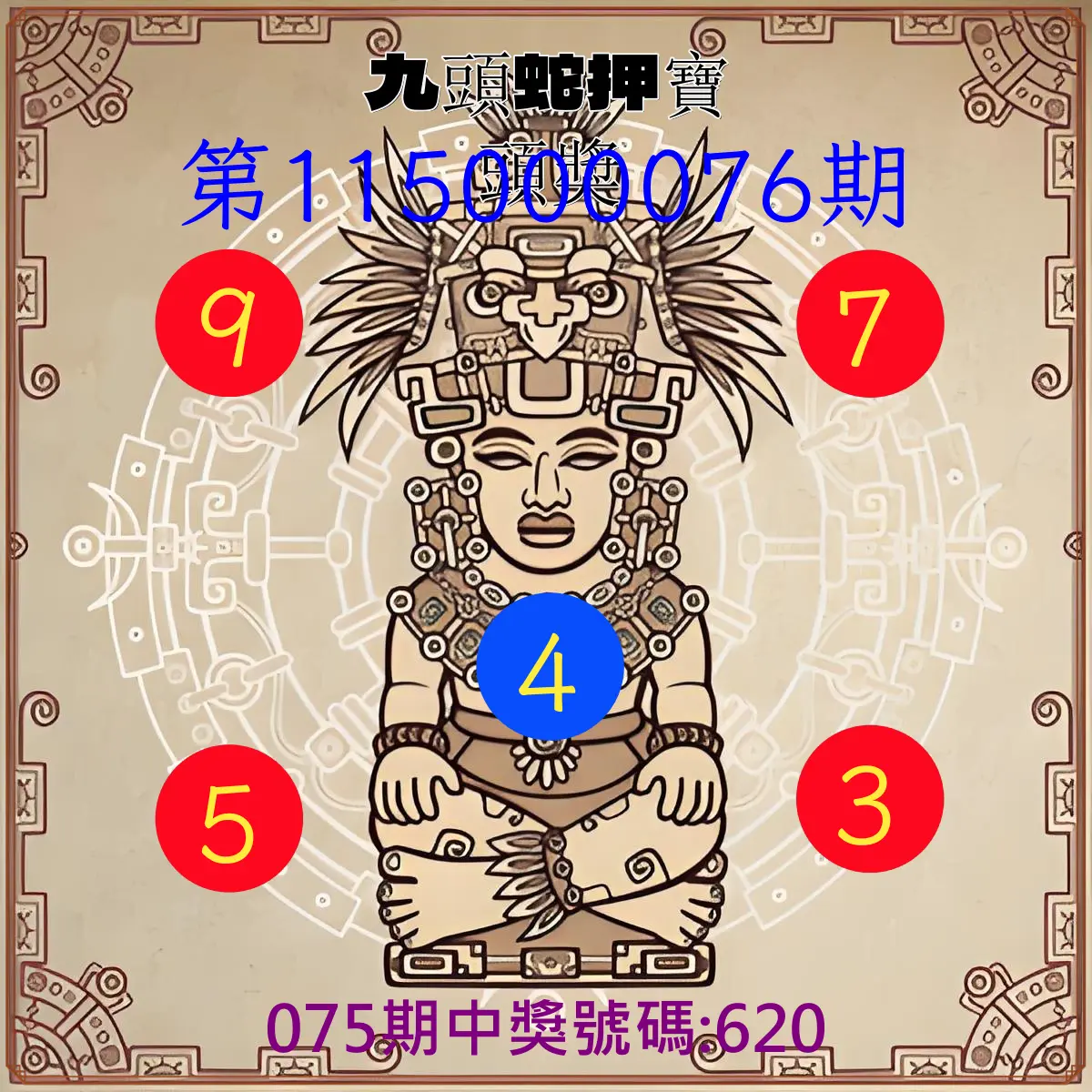 3星彩第115000076期(03/26)九頭蛇押寶頭獎