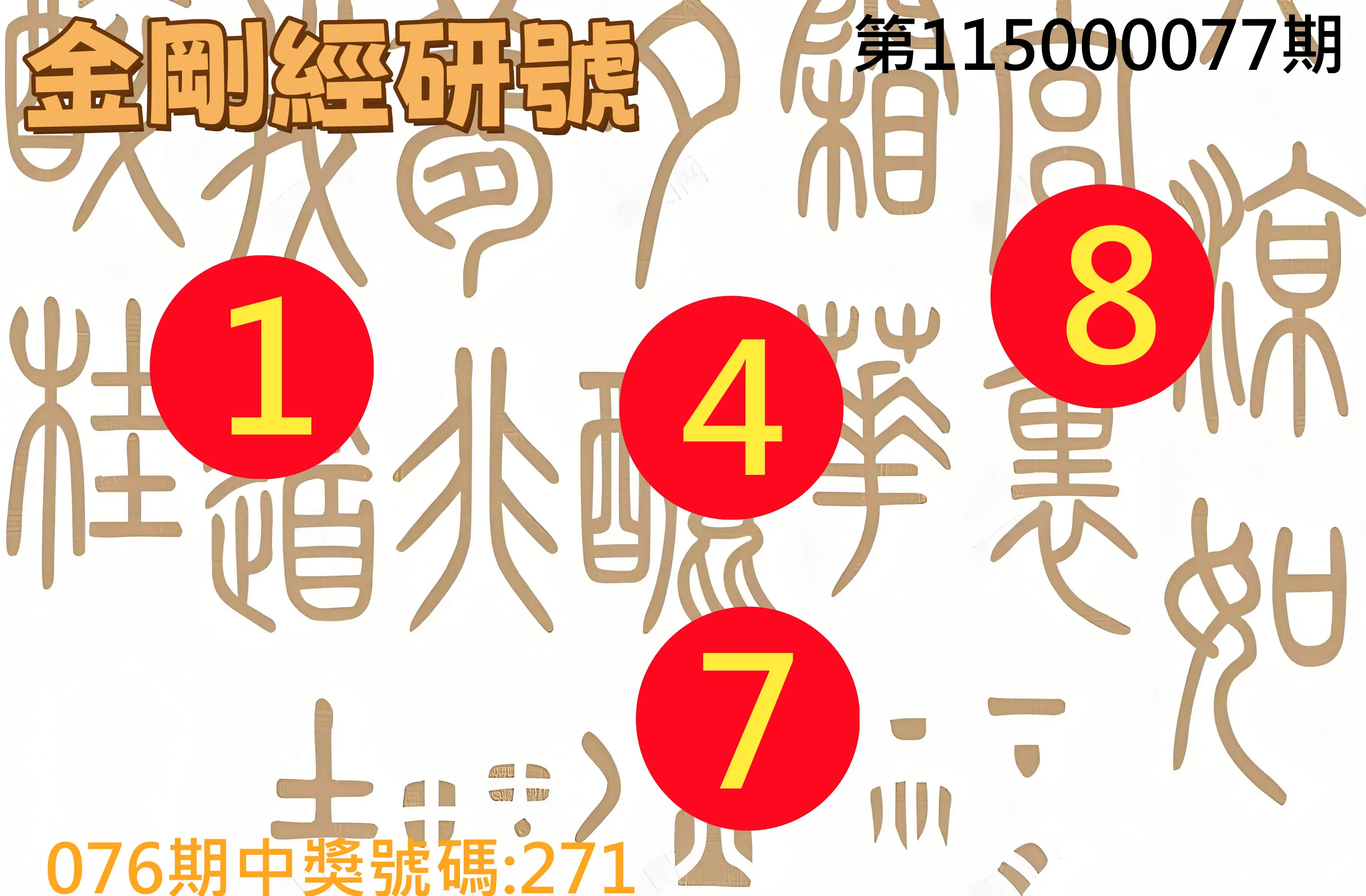 3星彩第115000077期(03/27)金剛經研號