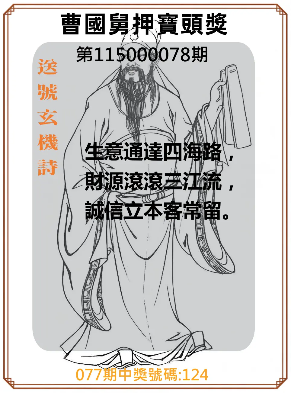 3星彩第115000078期(03/28)曹國舅押寶頭獎