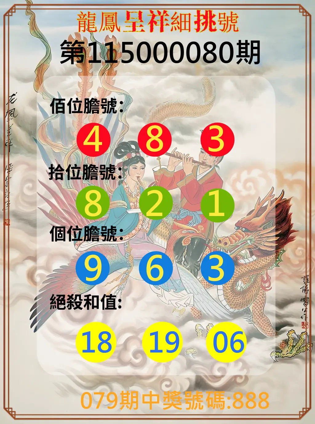3星彩第115000080期(03/31)龍鳳呈祥細挑號