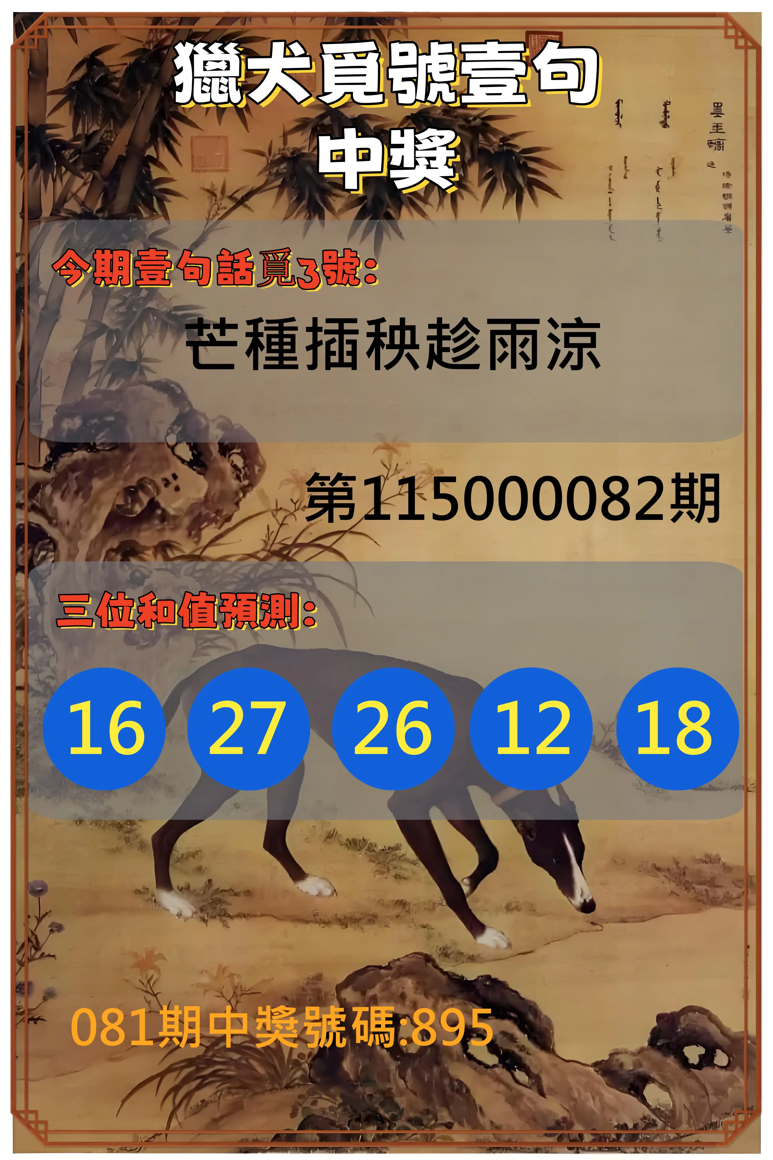 3星彩第115000082期(04/02)獵犬覓號壹句中獎