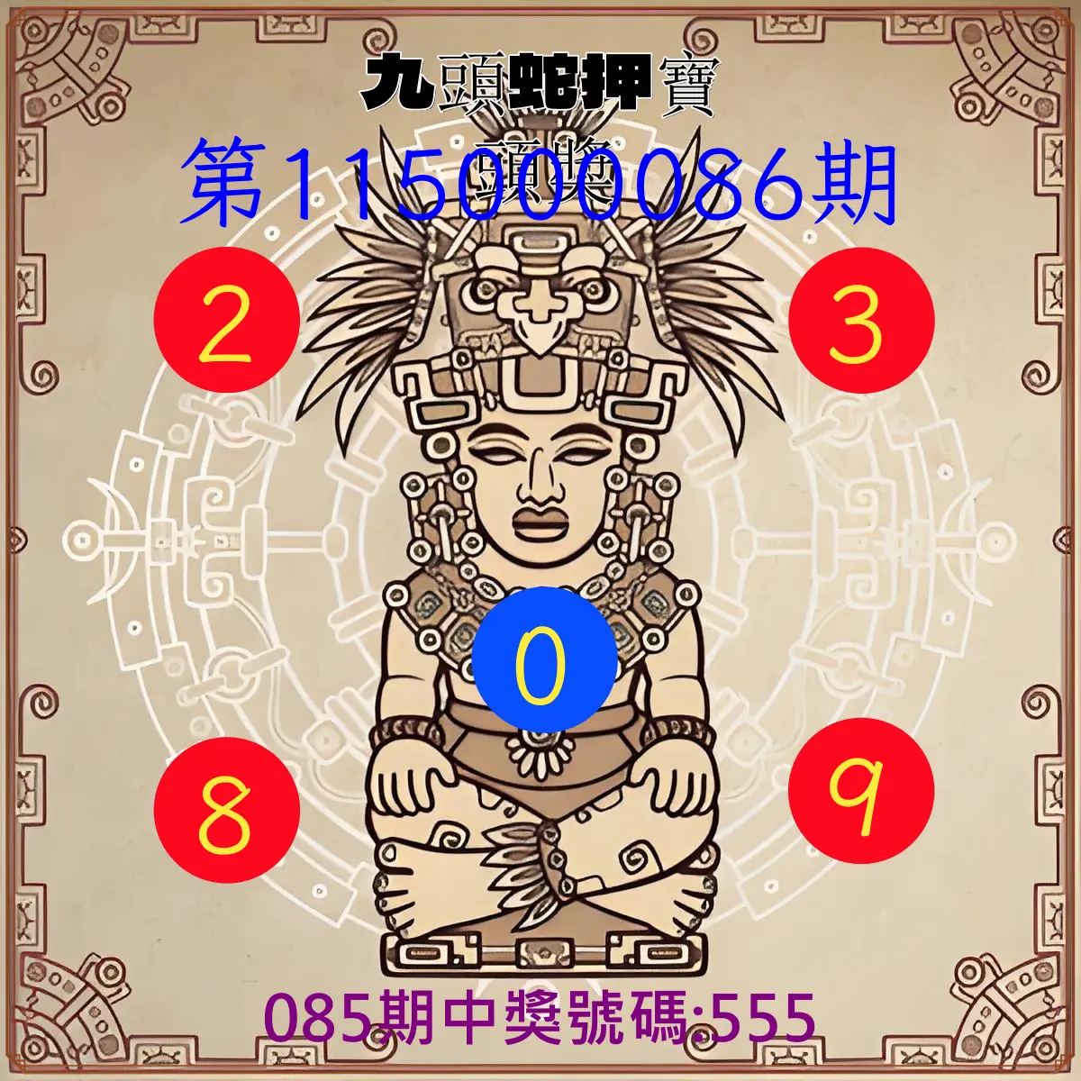 3星彩第115000086期(04/07)九頭蛇押寶頭獎