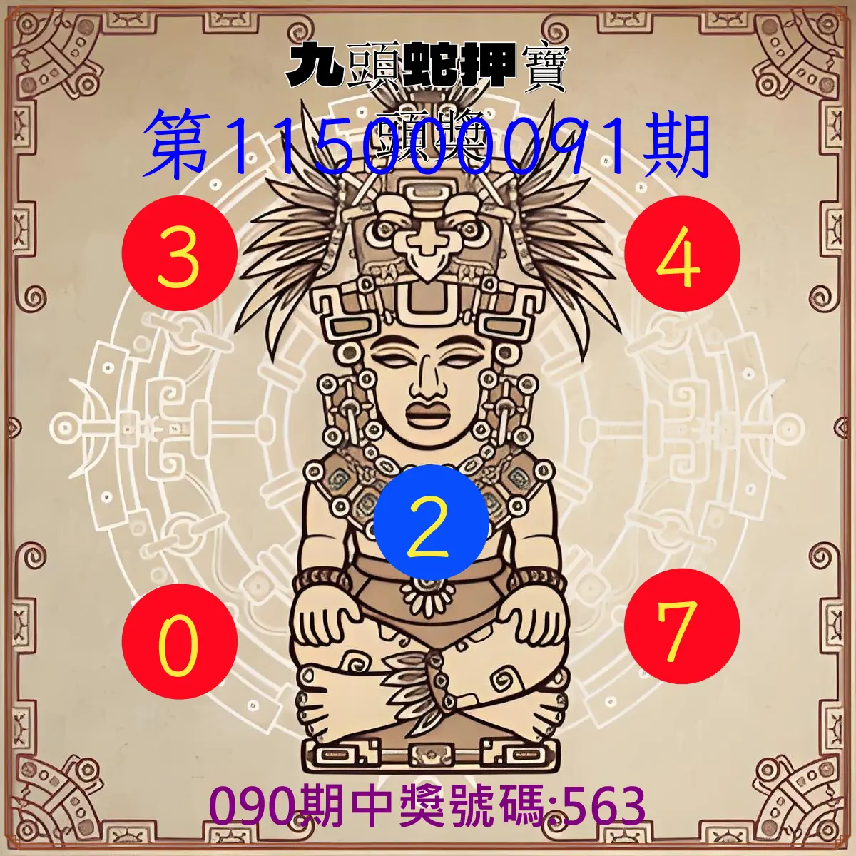 3星彩第115000091期(04/13)九頭蛇押寶頭獎